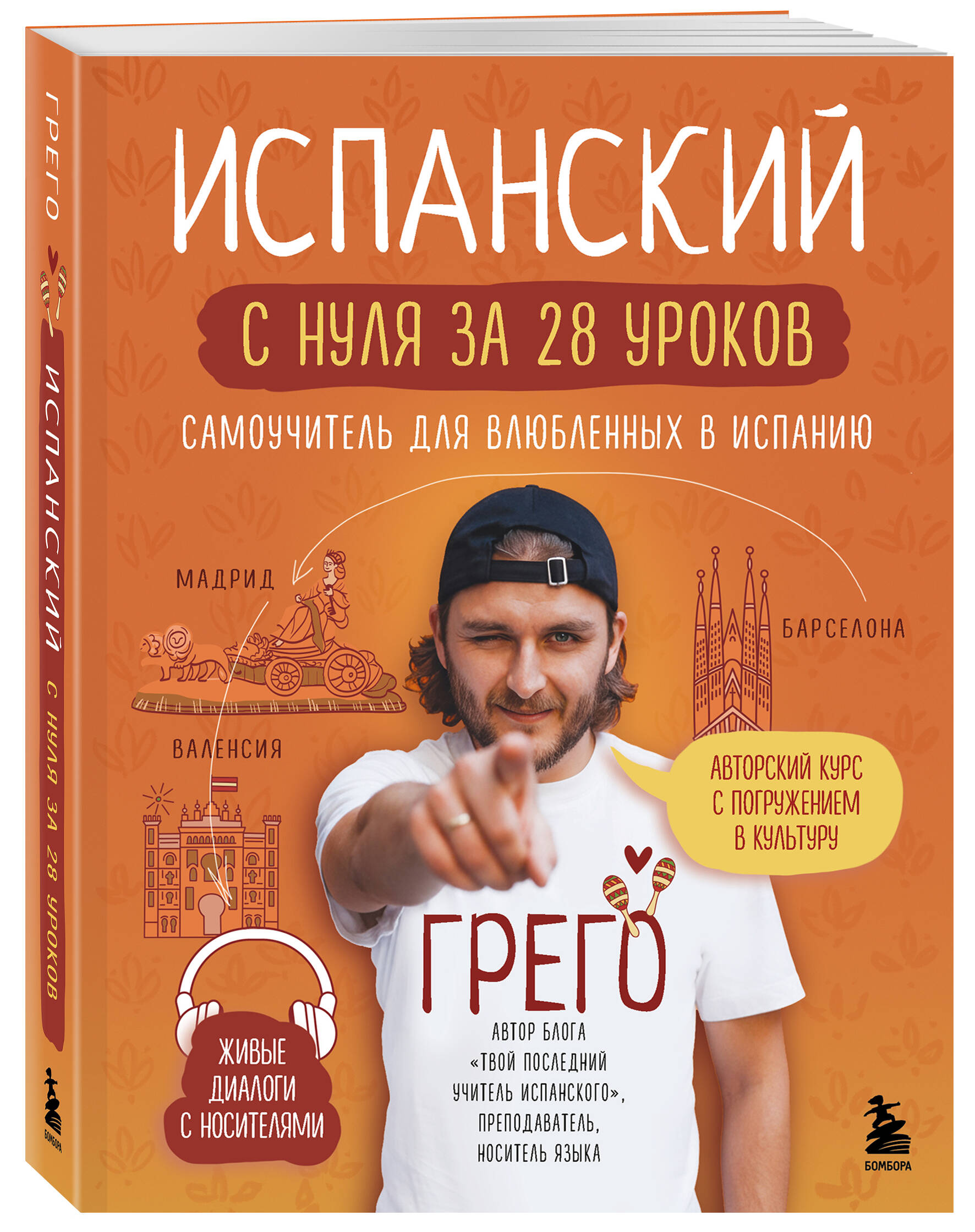 Испанский с нуля за 28 уроков. Самоучитель | Learn Spanish from Scratch in 28 Lessons - Ozon image 6