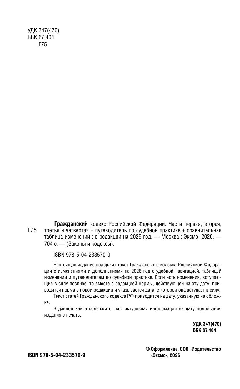Гражданский кодекс РФ. Части 1, 2, 3 и 4. В ред. на 2026 год с табл. изм. и указ. суд. практ. / ГК РФ | Civil Code of the Russian Federation: Parts 1, 2, 3, and 4 (2026 Edition) - Ozon image 4