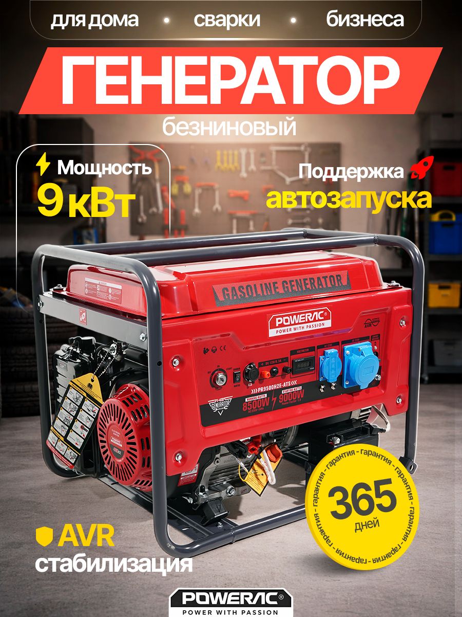 Генератор бензиновый с автозапуском 9кВт Powerac PR9000 Classic