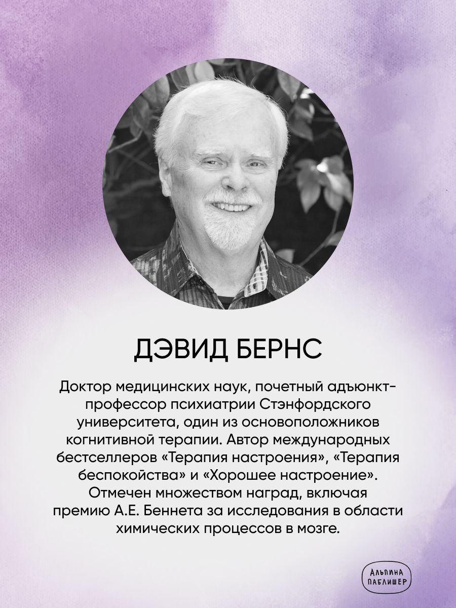 Терапия беспокойства. Как справляться со страхами, тревогами и паническими атаками без лекарств | When Panic Attacks: The New, Drug-Free Anxiety Therapy That Can Change Your Life - Ozon image 1