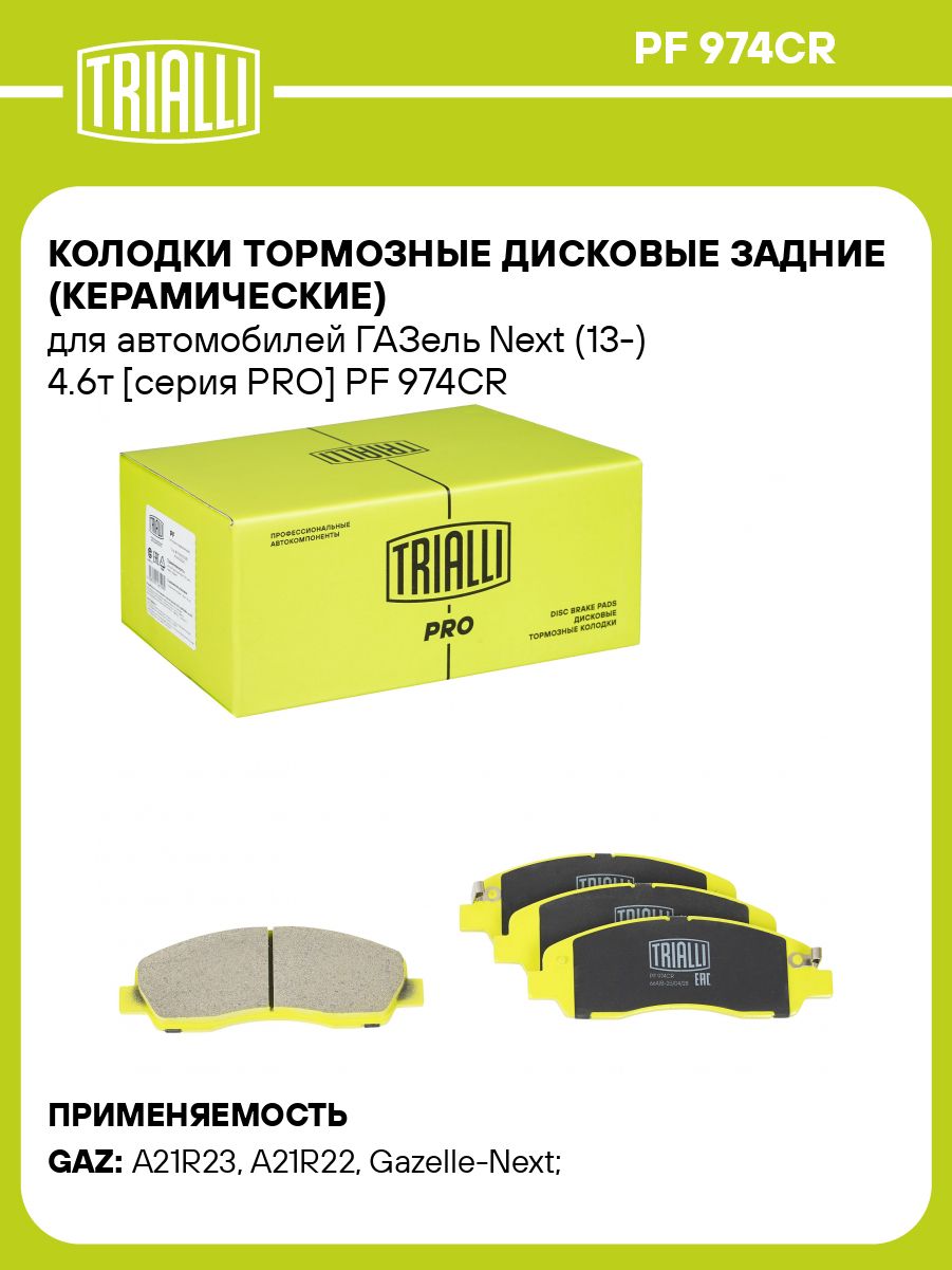 Колодка тормозная ГАЗель Next зад дисковый тормоз к-т 4шт (TRIALLI)