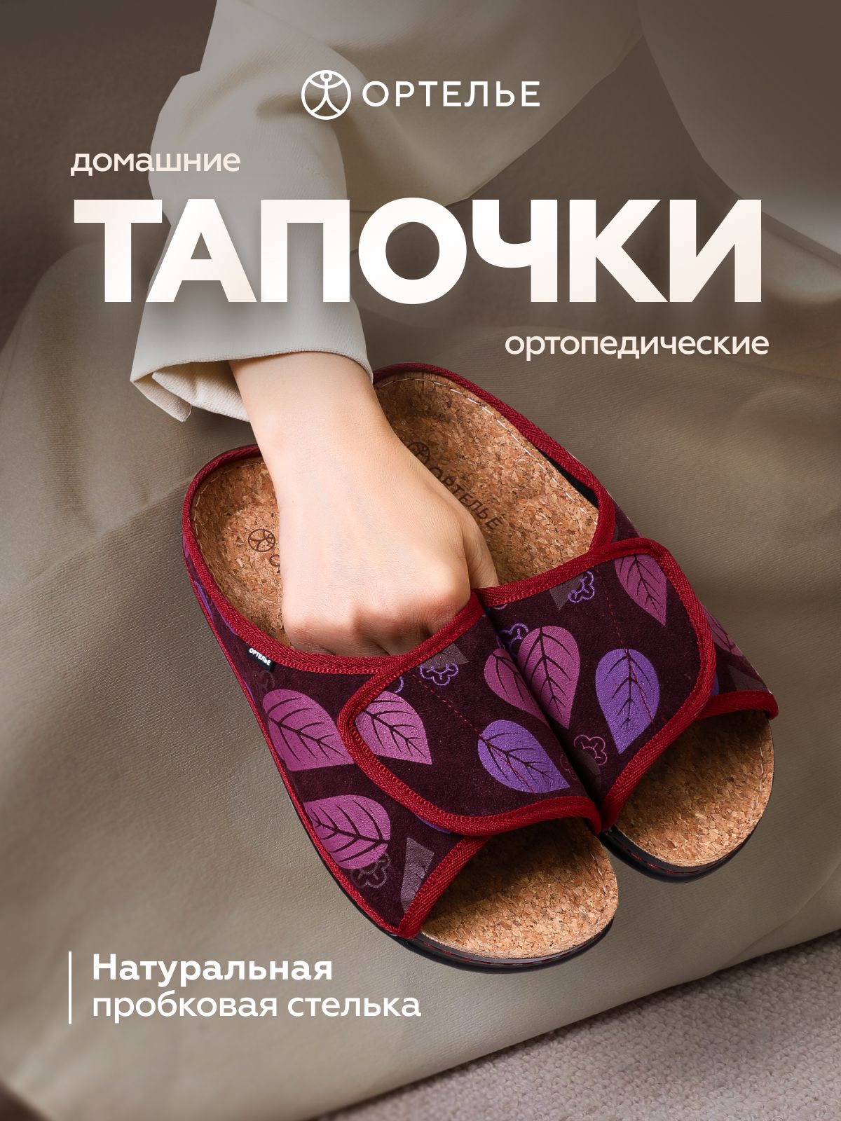 ТапочкиОРТЕЛЬЕортопедические