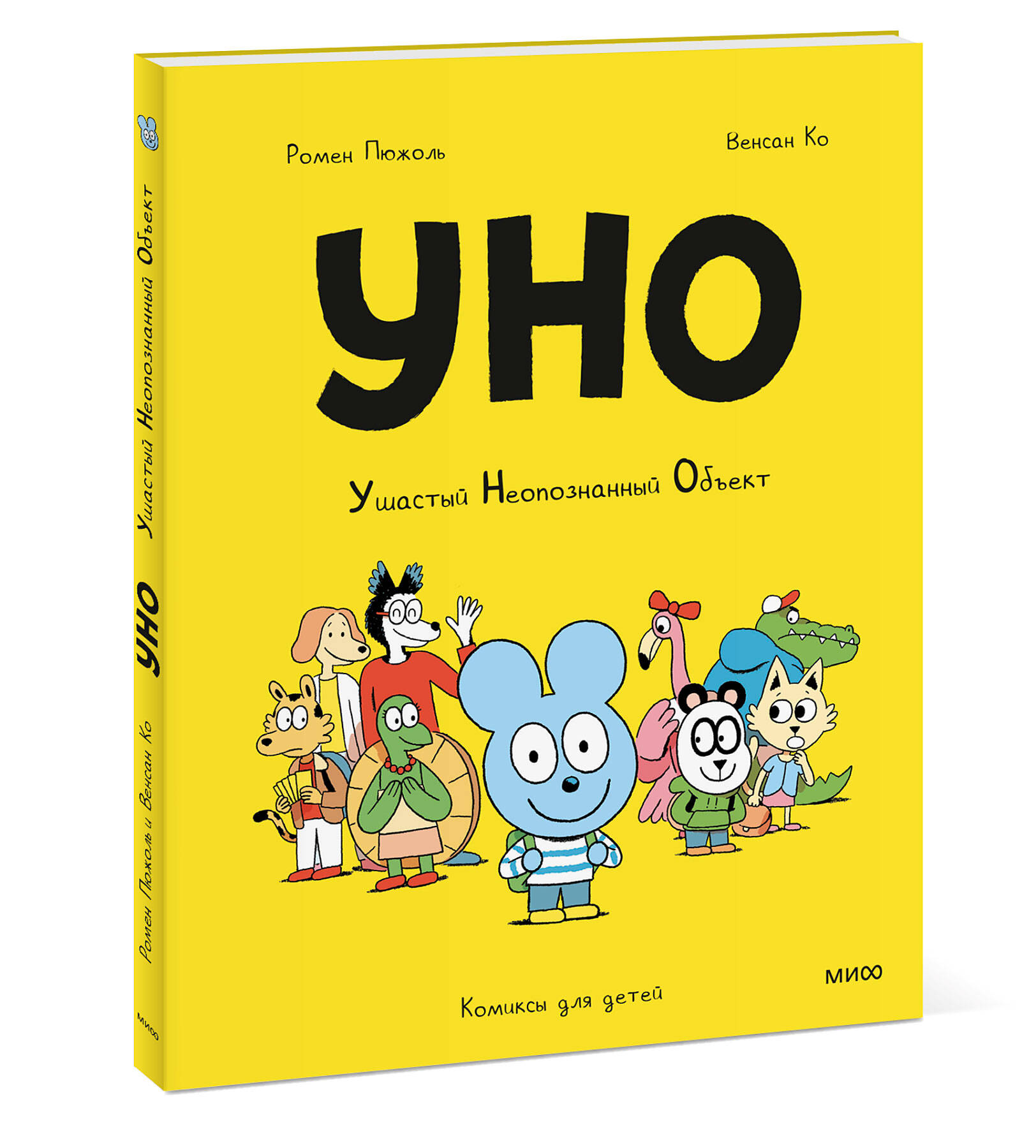 Уно. Ушастый Неопознанный Объект | Uno. The Fuzzy Unknown Object - Ozon image 5