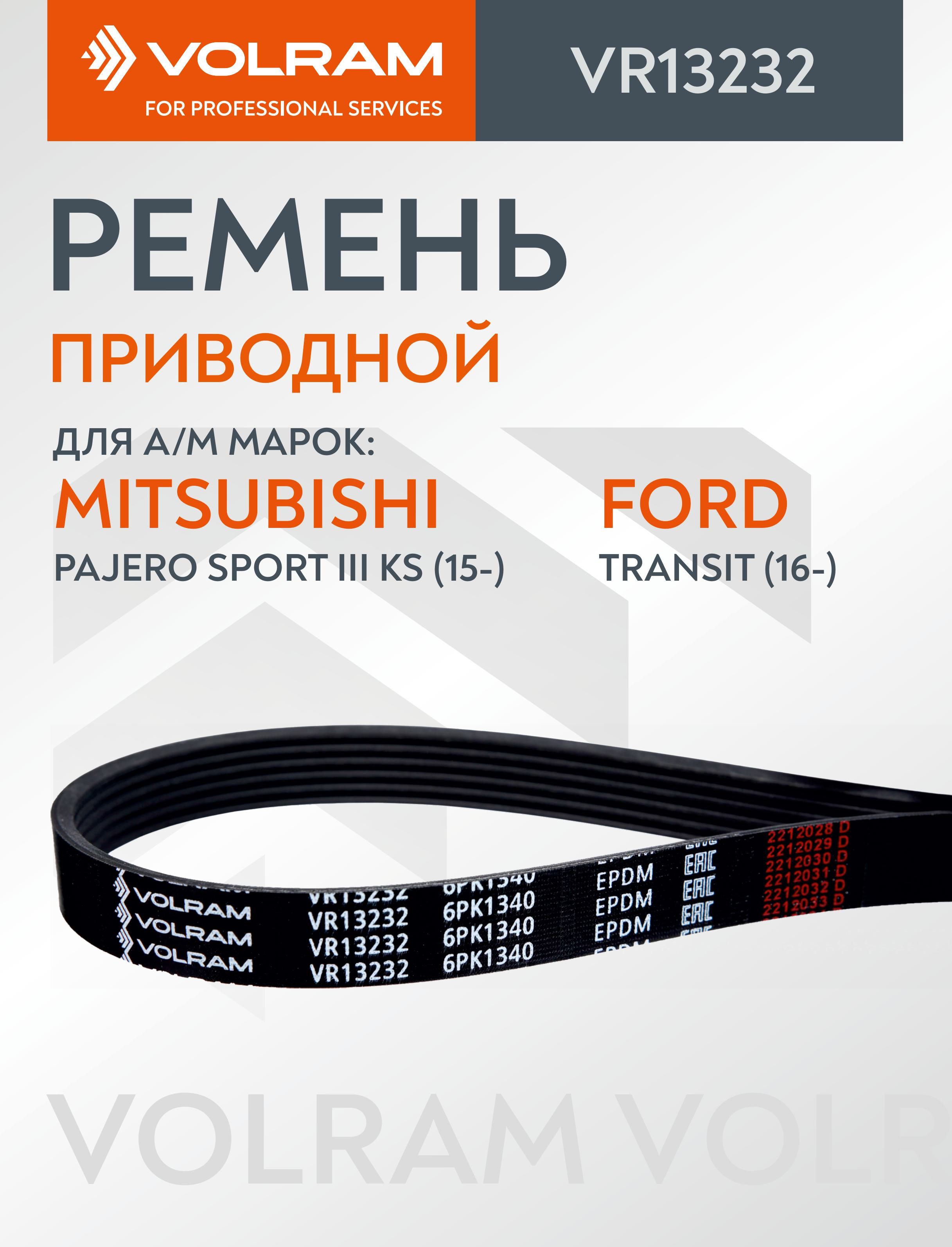 РЕМЕНЬ ПРИВОДНОЙ (6PK1340) для а/м MITSUBISHI PAJERO SPORT III KS