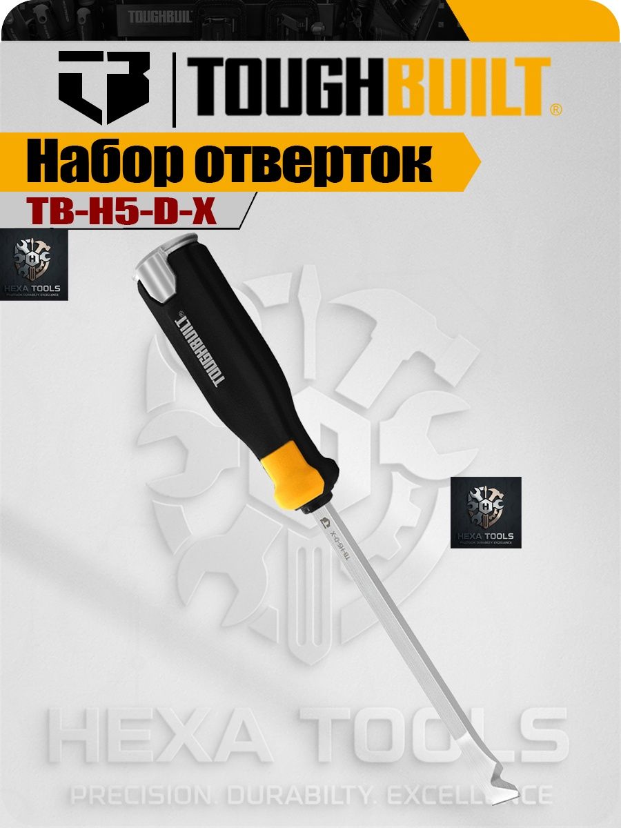 TOUGHBUILTДемонтажныйотверткадляphзированияTB-H5-D-Xсострымлезвием,ударнымдизайномиудобнойручкой