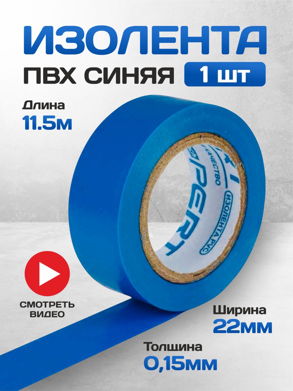 Изолента ПВХ синяя (18мм*9м*0,12мм) Cargen