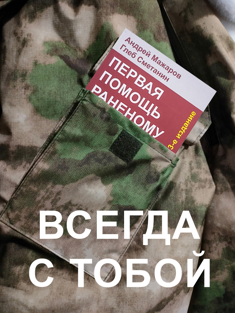 Первая помощь раненому: иллюстрированный справочник по тактической медицине | First Aid for the Wounded: Illustrated Tactical Medicine Handbook - Ozon image 1