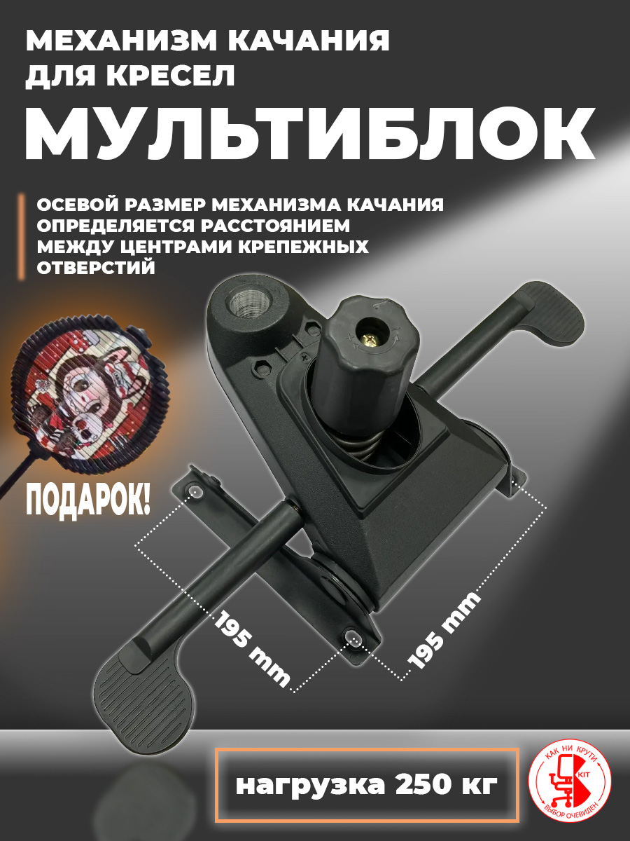 Мультиблок/Усиленныймеханизмкачания195х195/длякомпьютерного,игрового,офисногокресла.