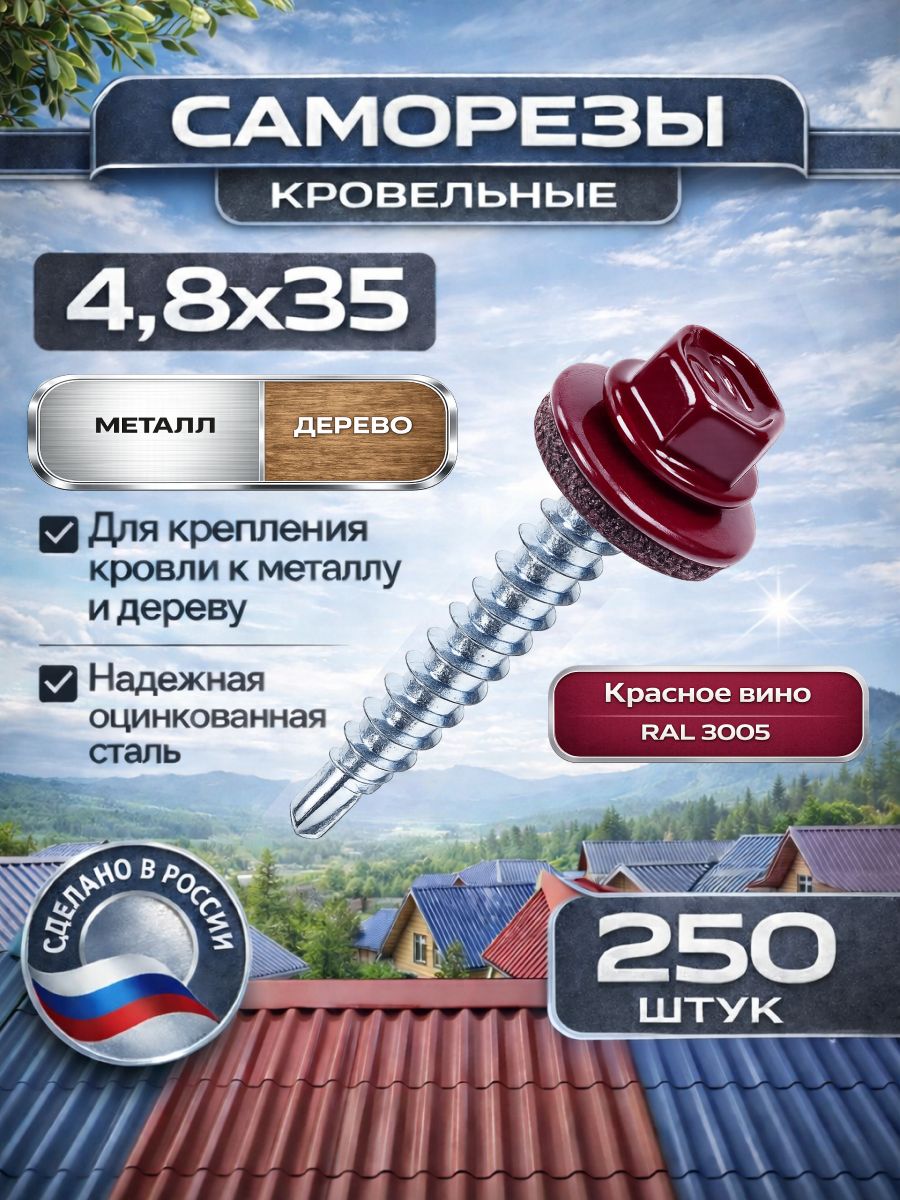 Кровельный саморез с шайбой 4,8х35 мм, красный RAL 3005, 250 шт.
