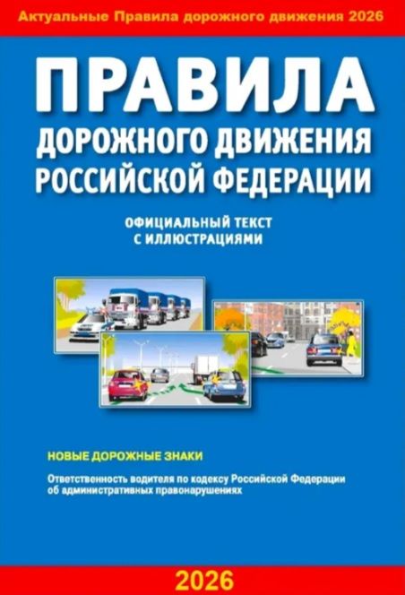 ПДД 2026 / Правила дорожного движения 2026 | Russian Traffic Rules, Comments, and Illustrations, 2026 - Ozon image 1