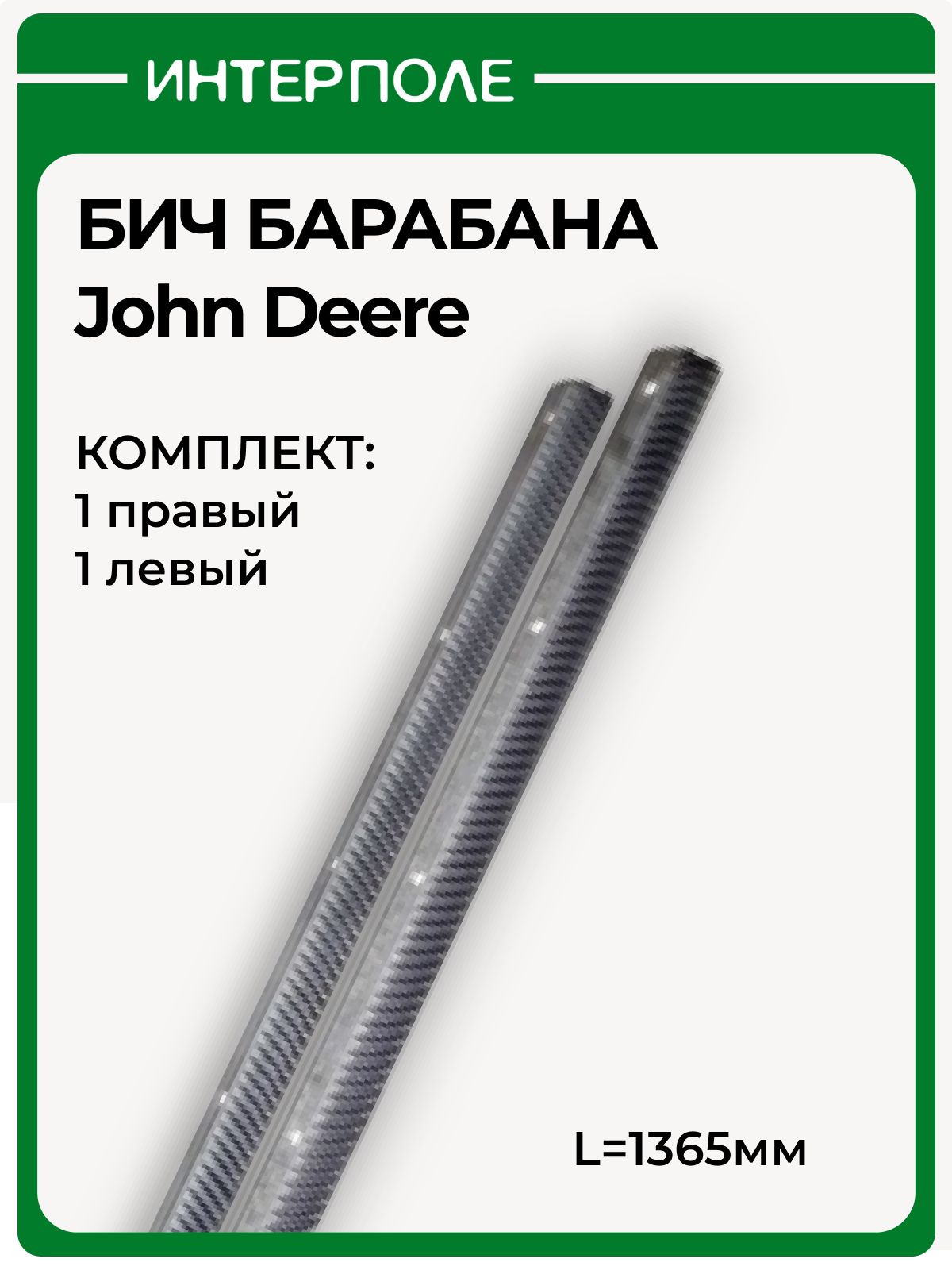 Бич барабана длина 1365 мм (комплект: 1левый+1правый) на технику John ...