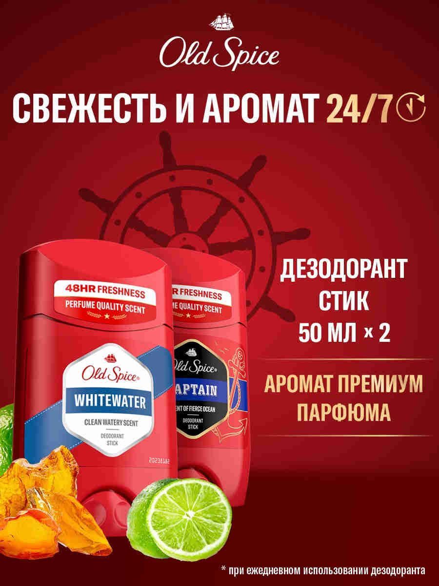 Old Spice Твердый дезодорант Whitewater 50 мл + Твердый дезодорант Captain 50 мл
