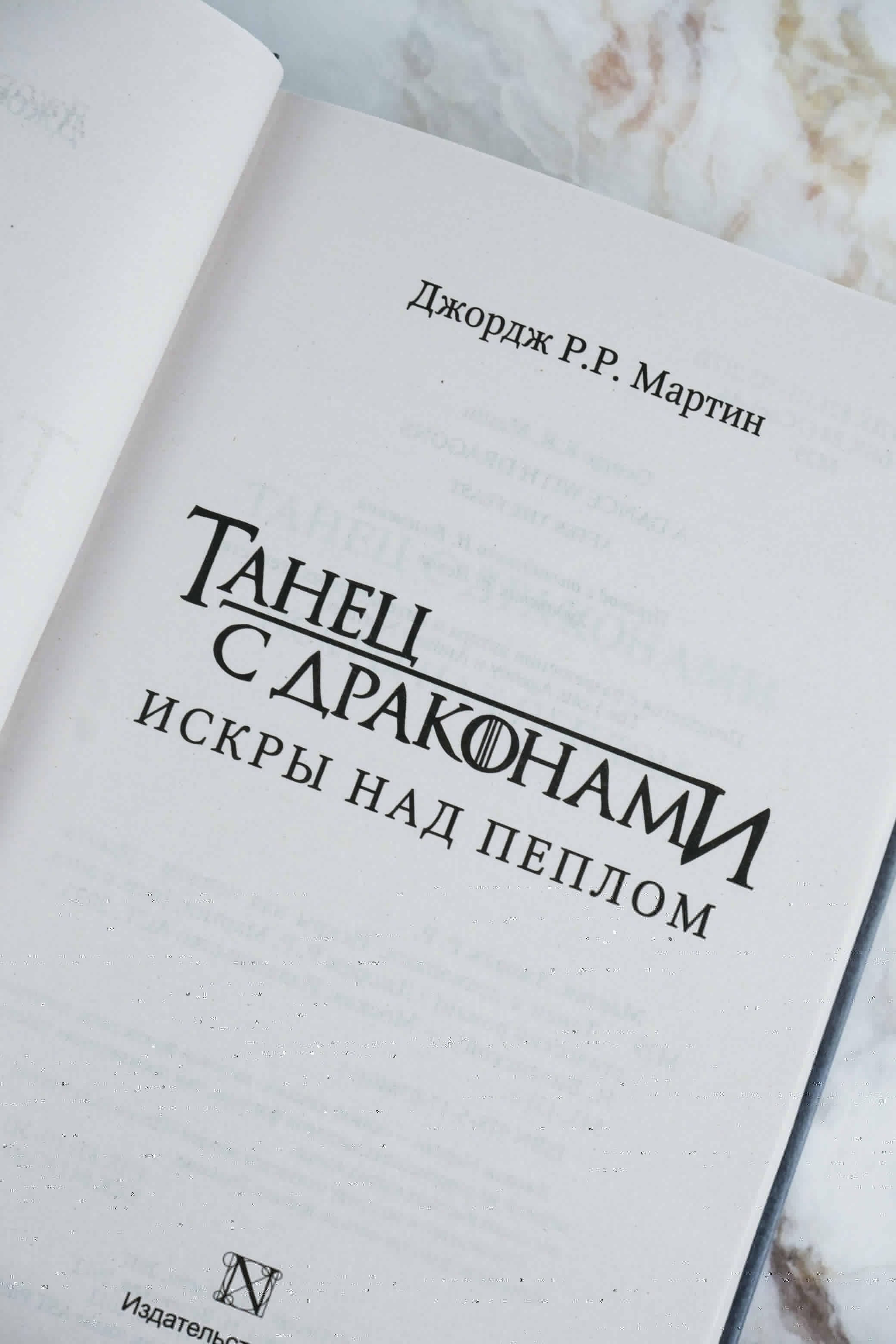 Танец с драконами. Искры над пеплом | A Dance with Dragons. Sparks over Ashes - Ozon image 7