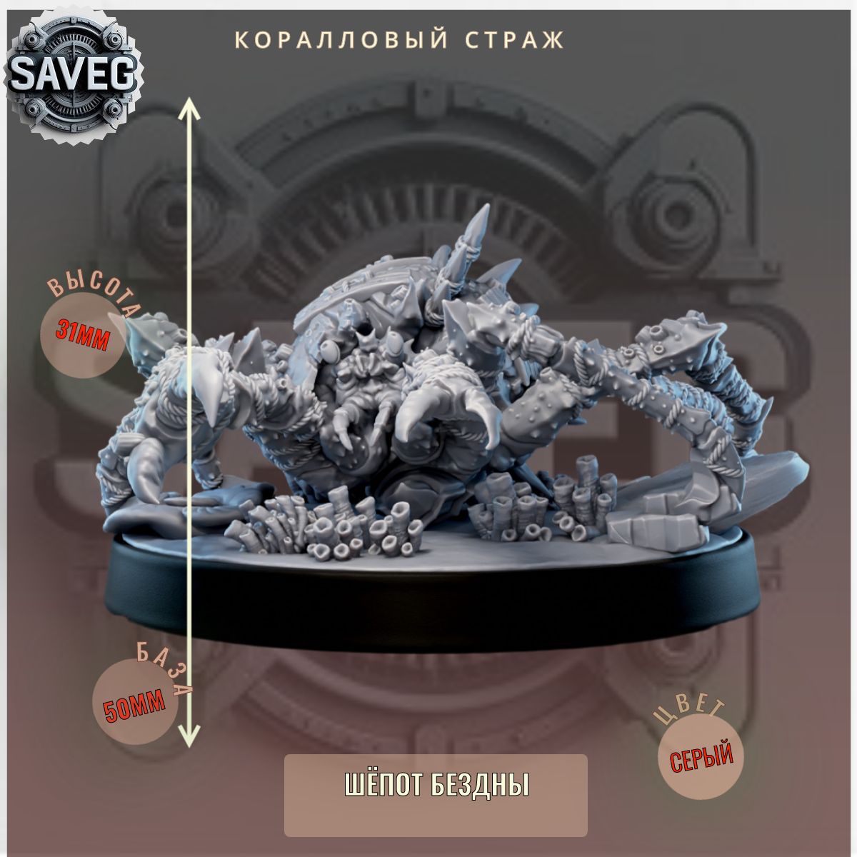 Коралловый Страж ДнД DnD миниатюры из набора "Шёпот Бездны