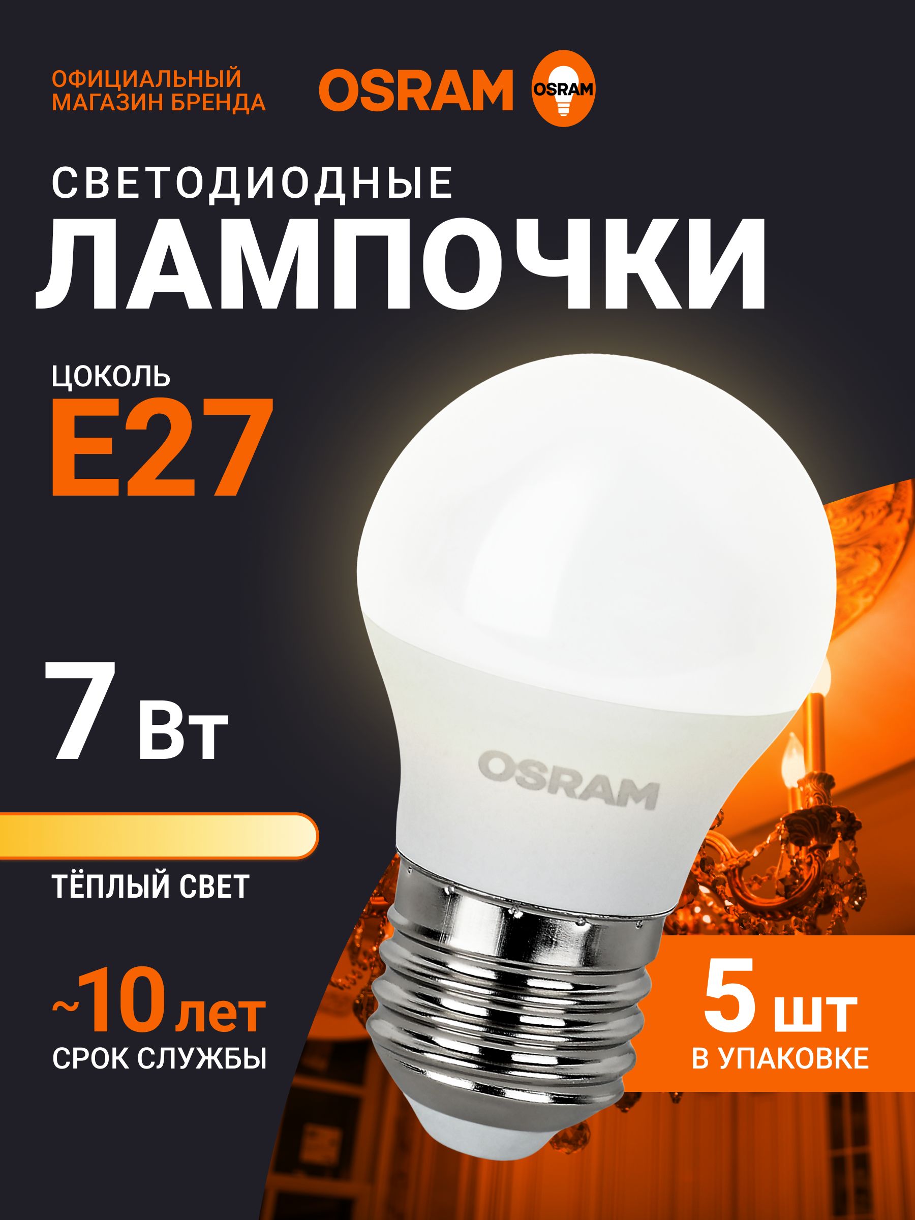 Лампочка светодиодная E27 OSRAM, шар, 7Вт, 2700К теплый белый свет, 5 ...