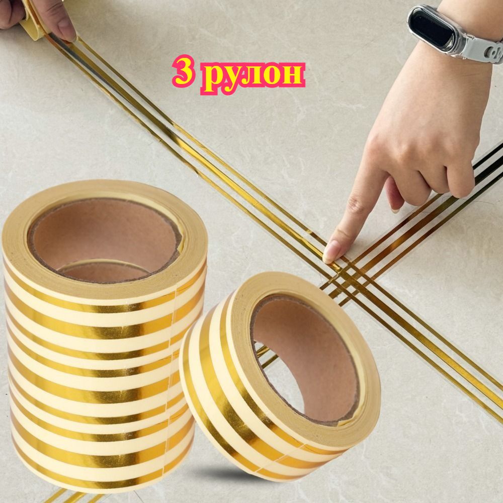 Лентанаклейкаинтерьернаядлядекора,золото,3рулон
