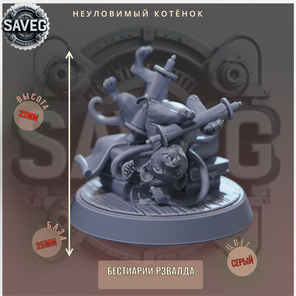 Неуловимый Котёнок ДнД DnD миниатюры из набора "Бестиарий Рзвалда