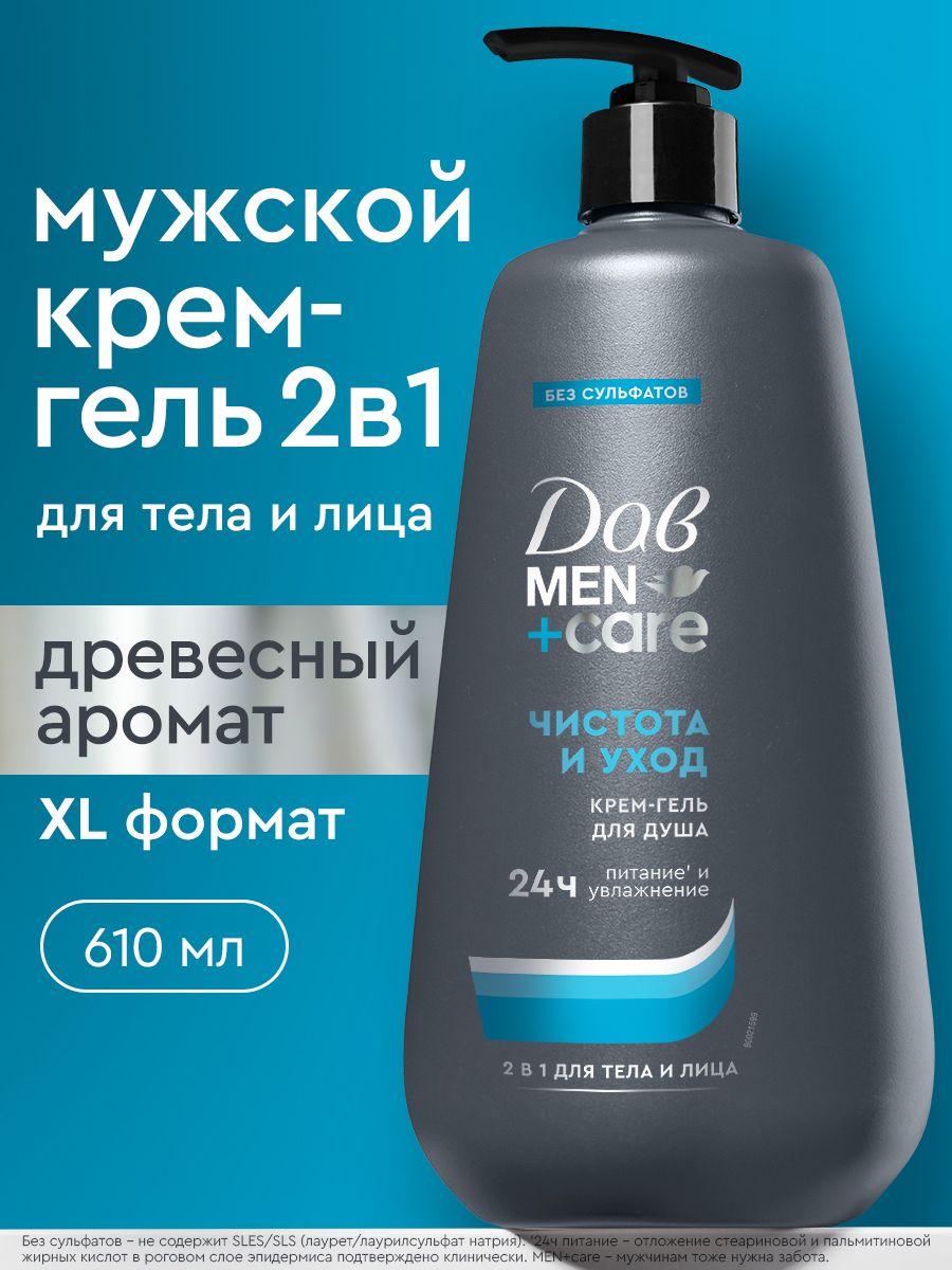 Дав MEN+care Крем гель для душа мужской парфюмированный, бессульфатный очищающий для умывания лица и тела 2в1, Чистота и уход, 610 мл