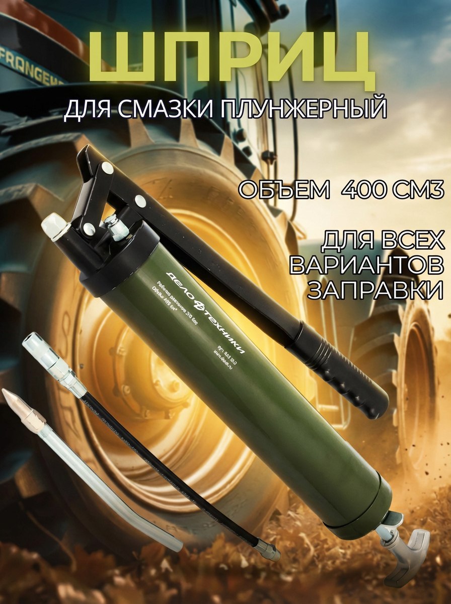 Шприц для смазки плу