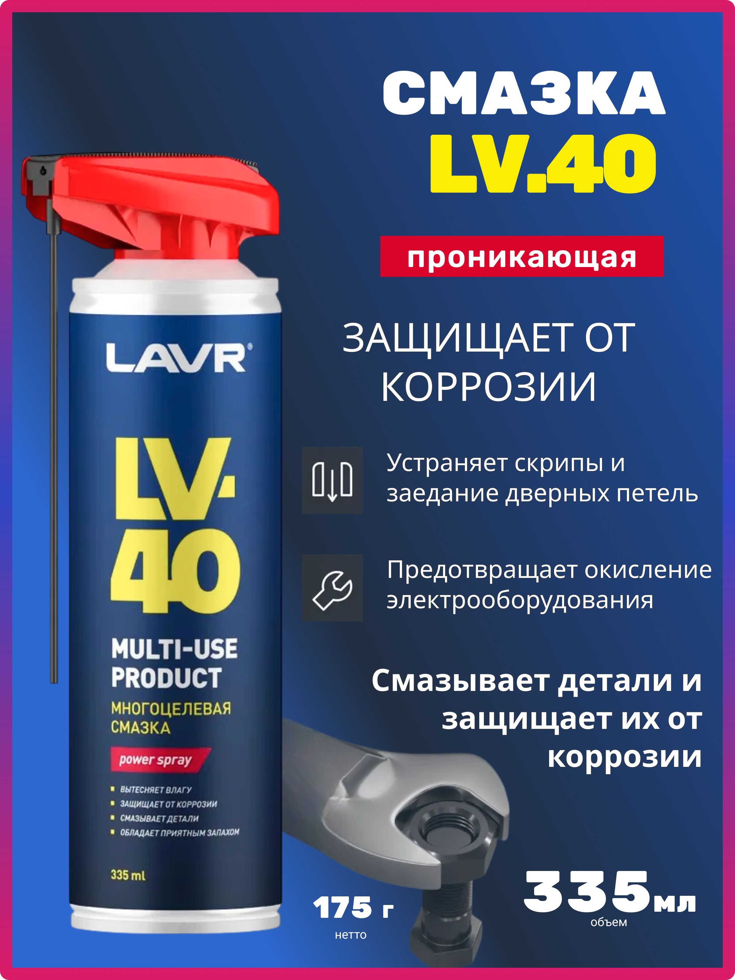 Смазка многоцелевая (335мл) LV-40 (LAVR)