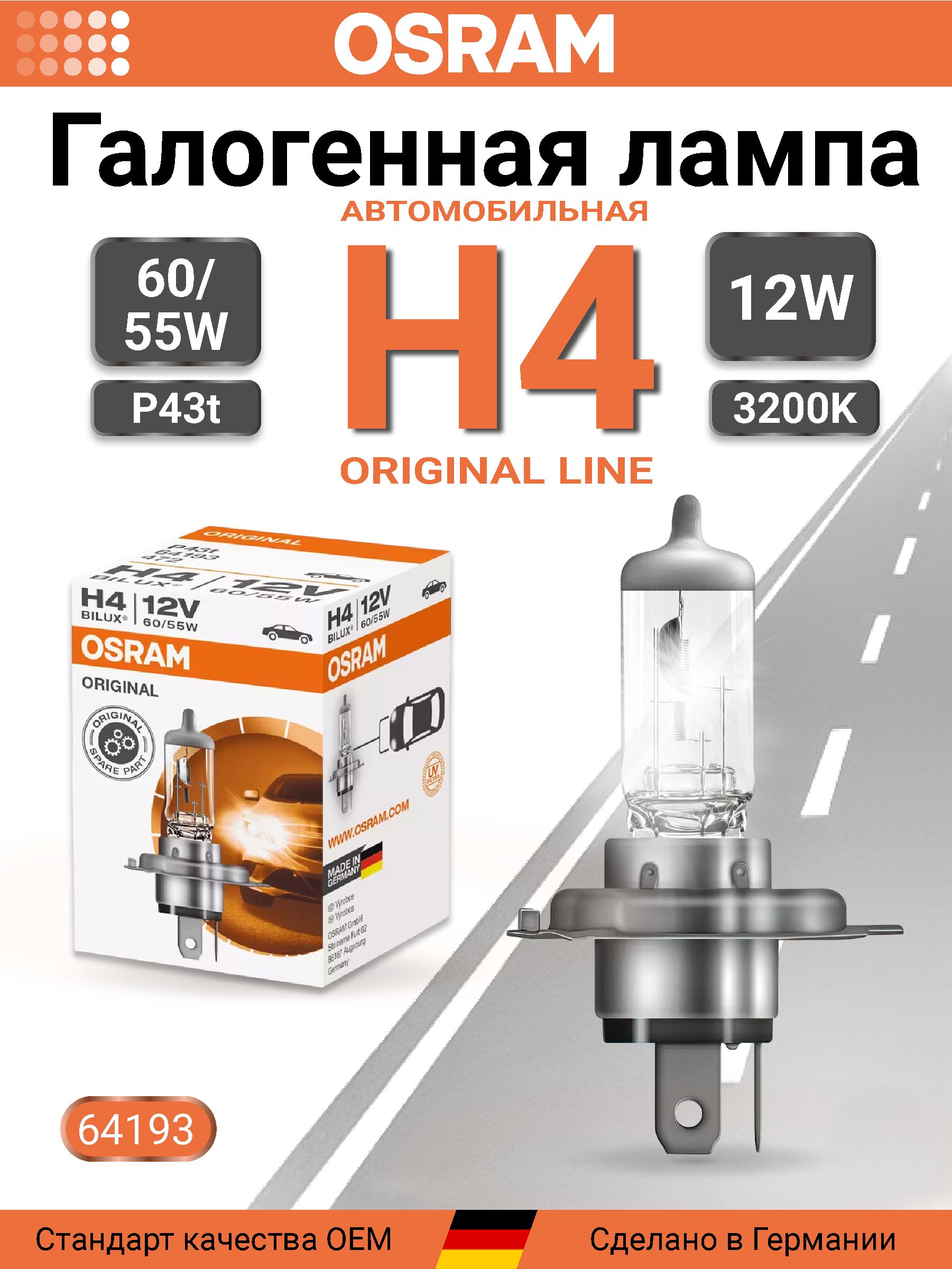 64193 Лампа качество (ОЕМ) H4 12V 60/55W P43t ORIGINAL LINE уп.1шт.