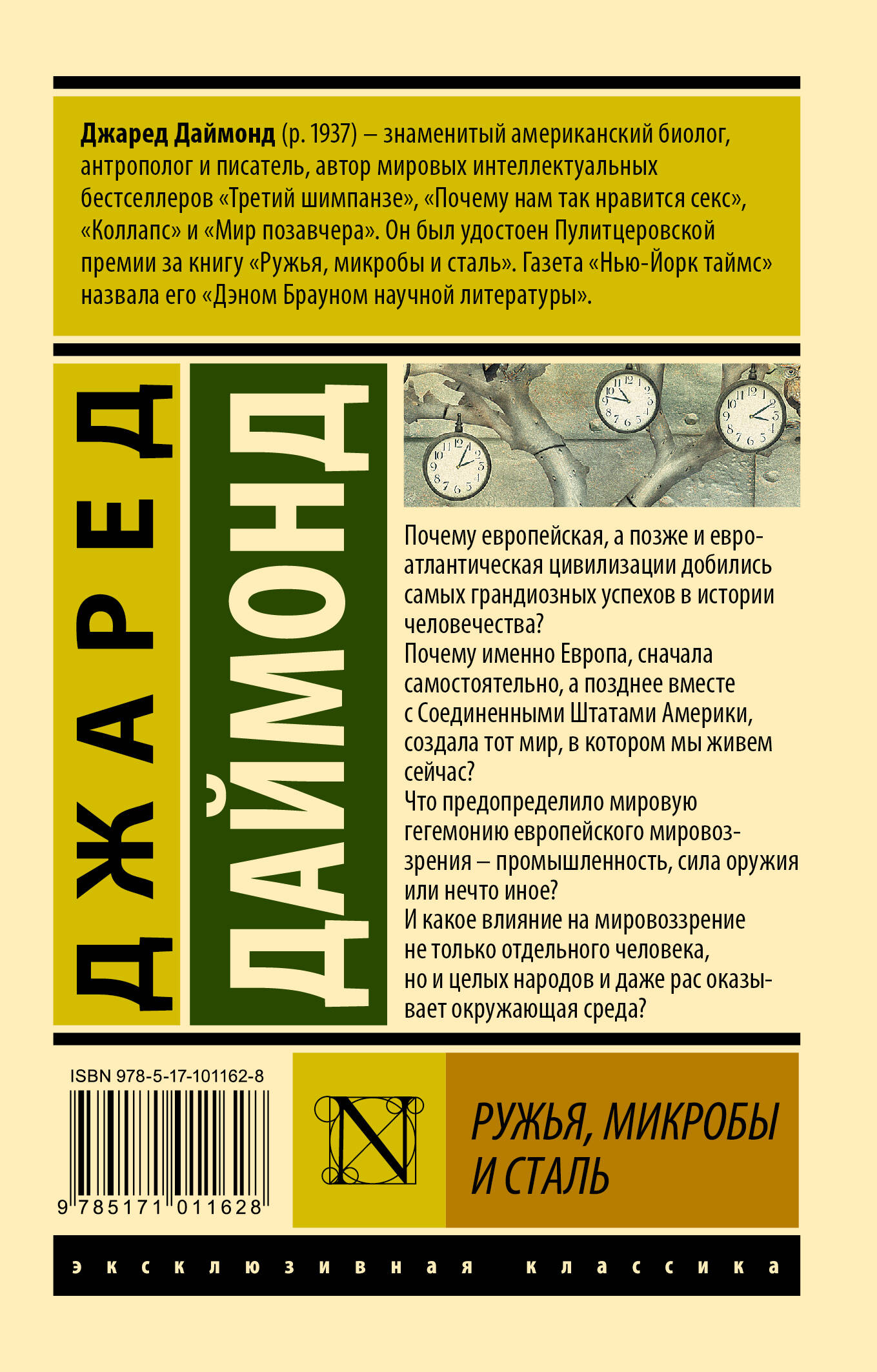Ружья, микробы и сталь: история человеческих сообществ | Guns, Germs, and Steel: The Fates of Human Societies - Ozon image 3