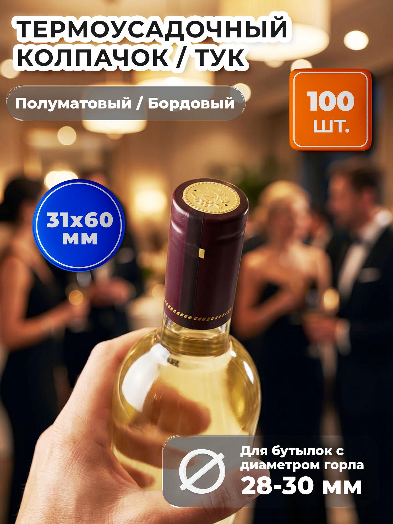 Термоусадочныйколпачок31х60полуматовый,бордовый,100штук