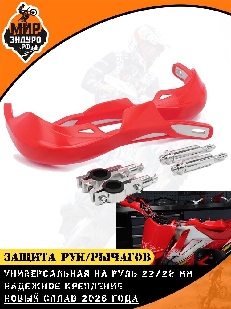 Защита рук для мотоцикла эндуро рычагов Красная