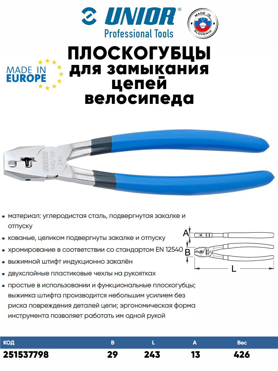 ПлоскогубцыUNIORдляснятия/установкицепныхампульныхпиновцепивелосипедов
