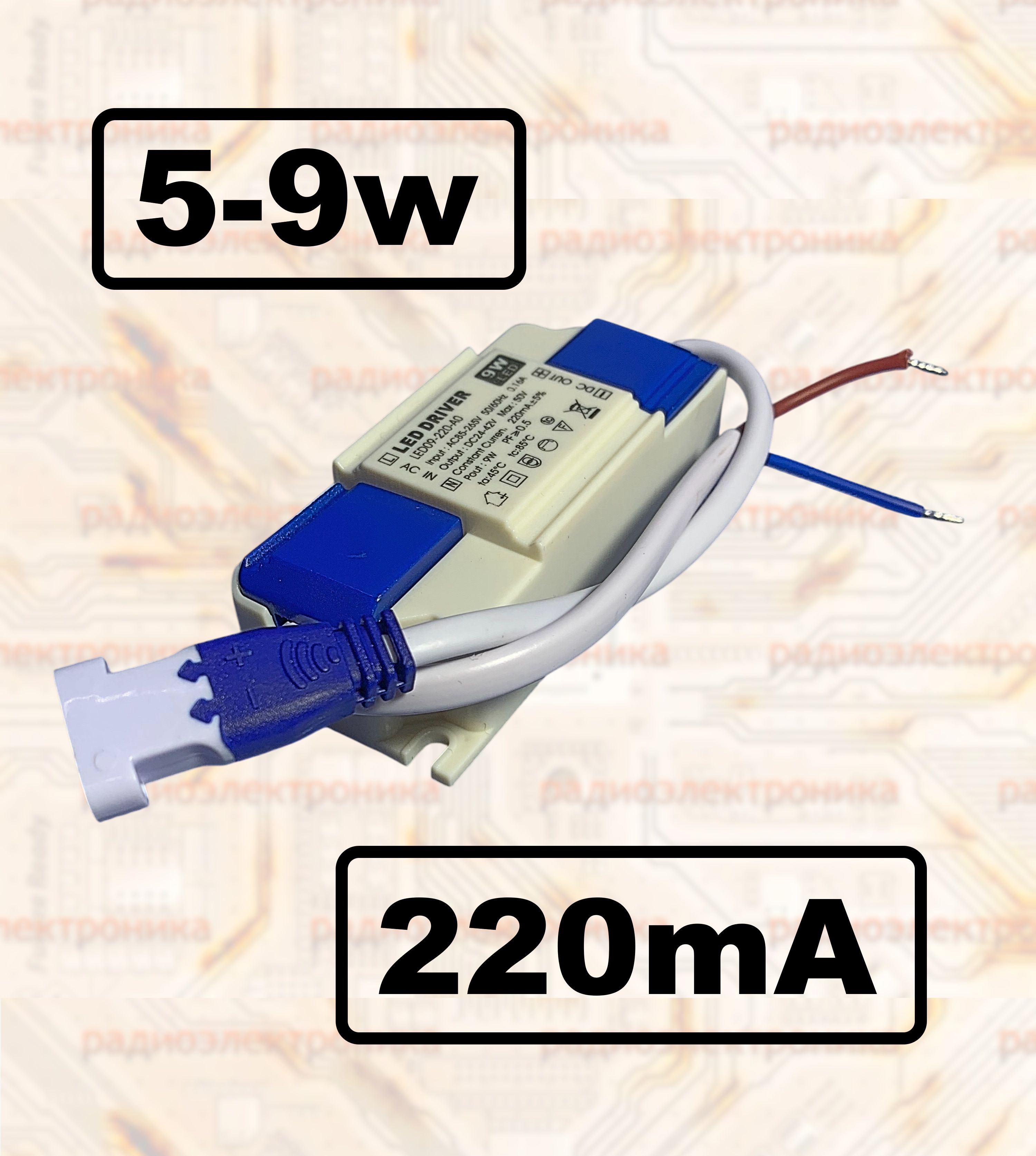 1шт.LEDDRIVER220mA/5-9w/24-42VDC/72x32x23mm/штекерYH8.Обязательносверьтеразъём!Драйвердлясветодиодногосветильника.