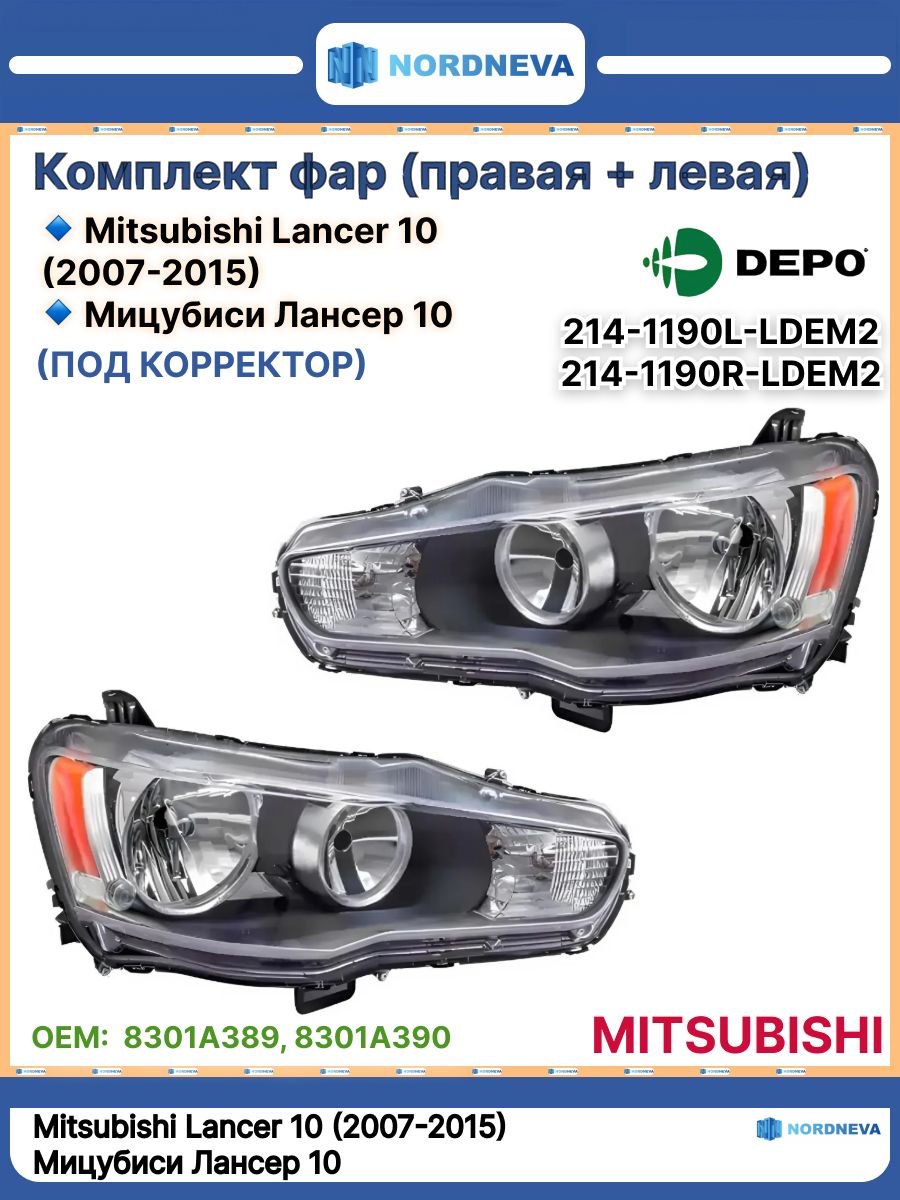Фара Mitsubishi Lancer 07-17 (Справа/ Галоген/ под электрокорректор)