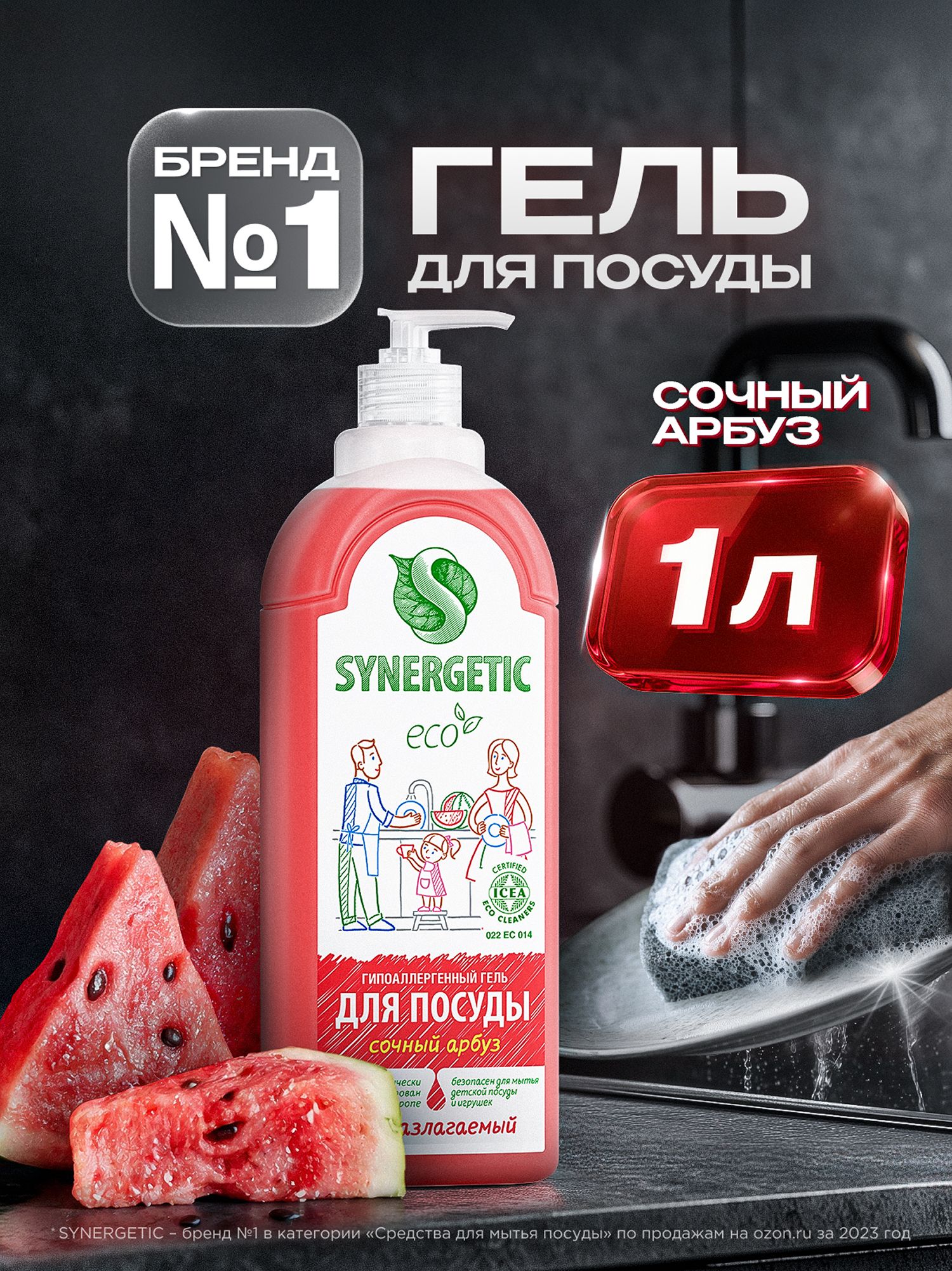 Средство для мытья посуды SYNERGETIC Сочный арбуз 1 л