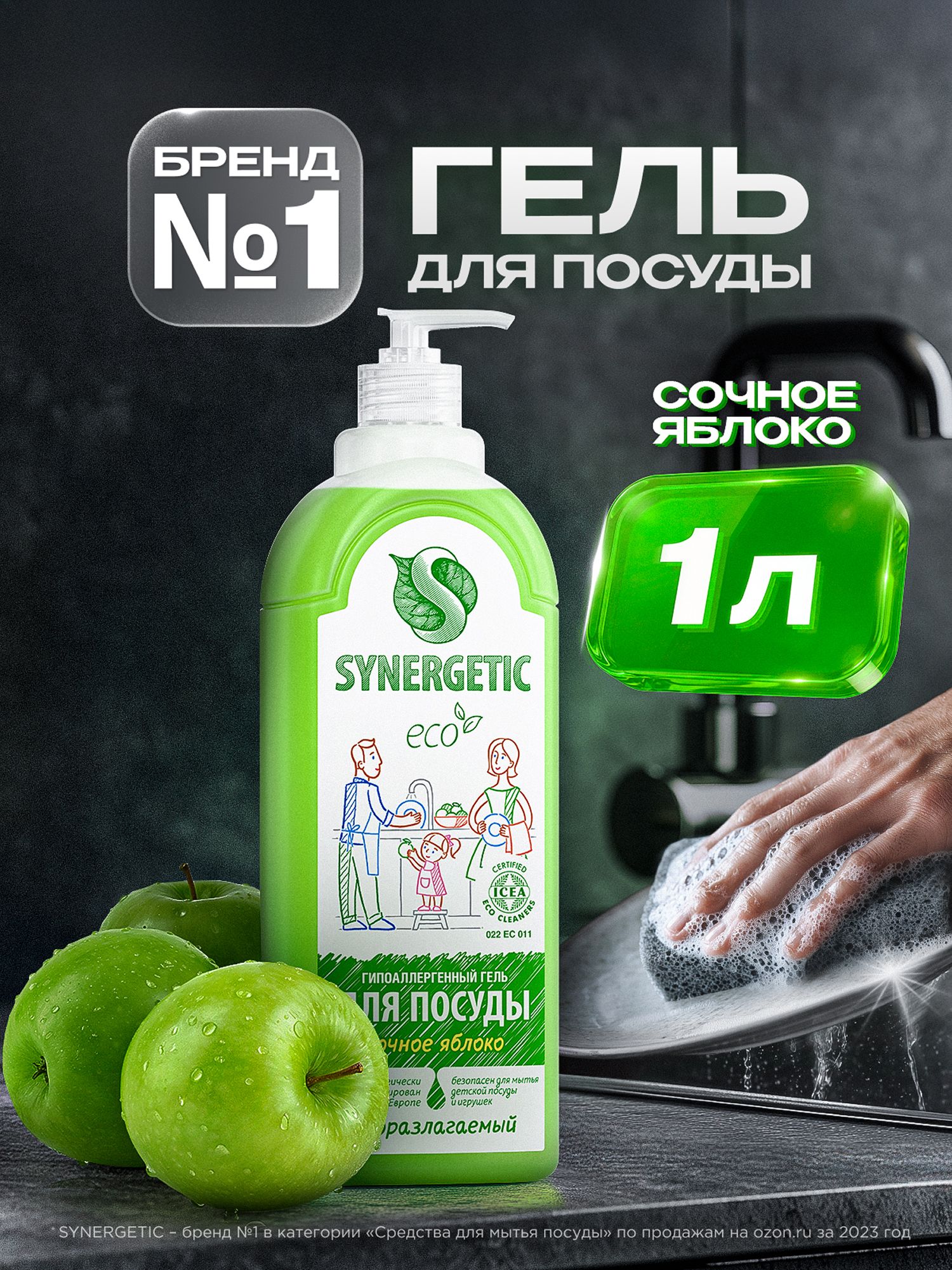 Средство для мытья посуды SYNERGETIC гель с ароматом Сочное яблоко 1 л