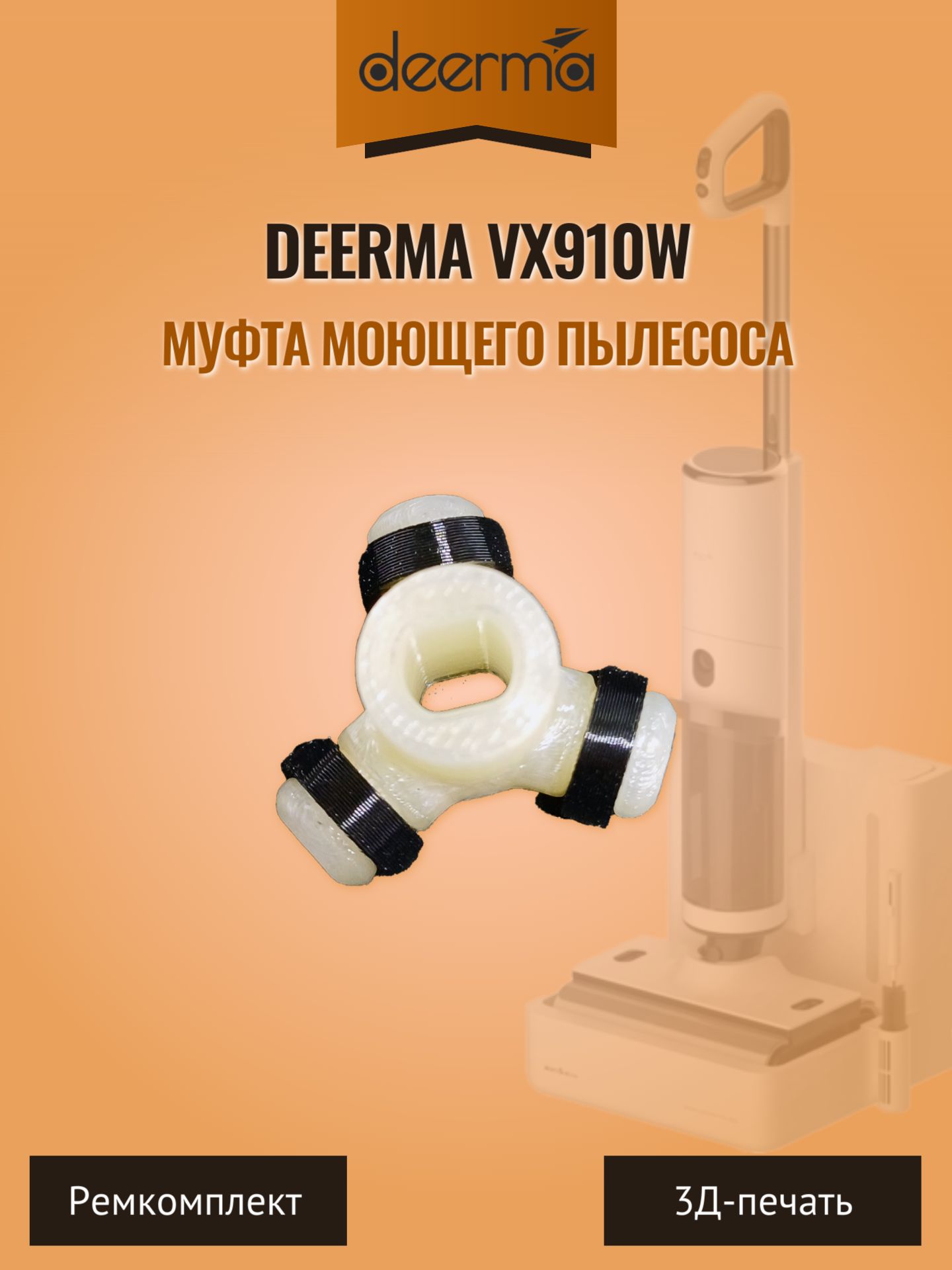 МуфтадлямоющегопылесосаDeermaVX910W