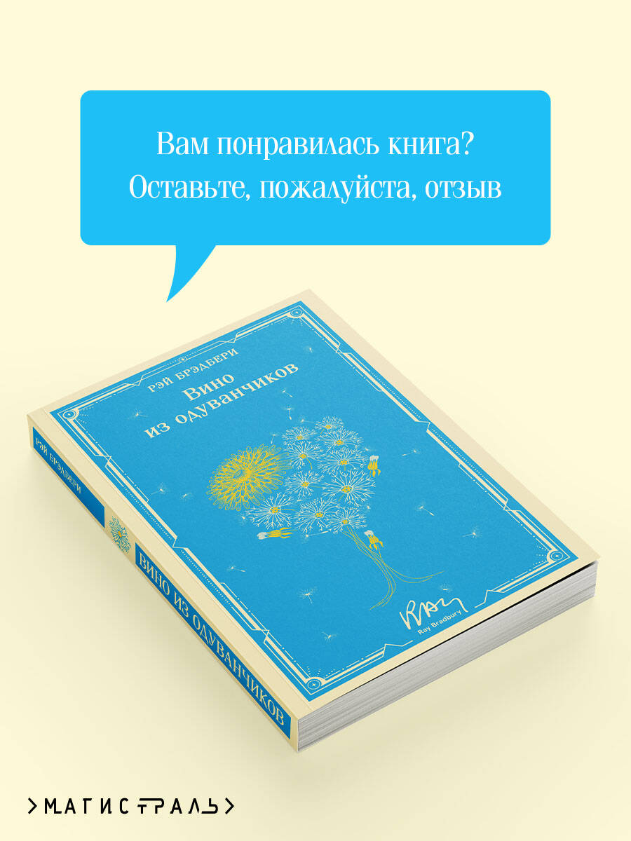 Вино из одуванчиков | Dandelion Wine - Ozon image 5