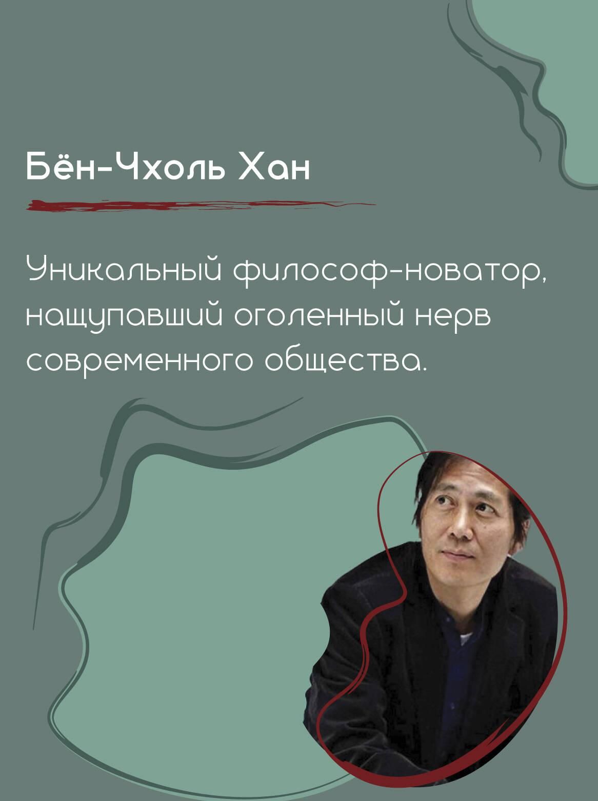 Общество усталости. Негативный опыт в эпоху чрезмерного позитива | The Burnout Society. Negative Experience in an Era of Excessive Positivity - Ozon image 5