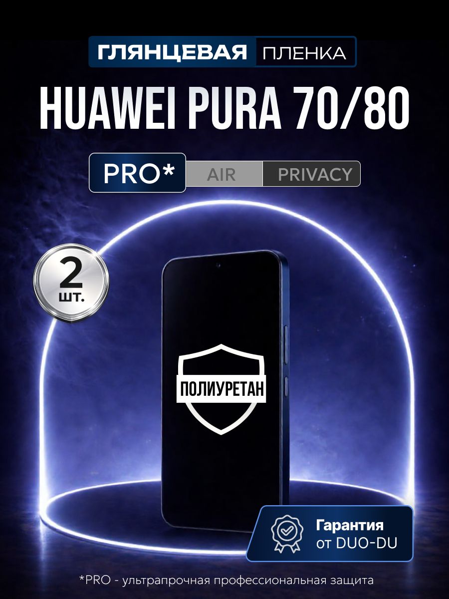 ПолиуретановаязащитнаяпленканаHuaweiPura70(ХуавейПура70),HuaweiPura80(ХуавейПура80),2штГлянцевая