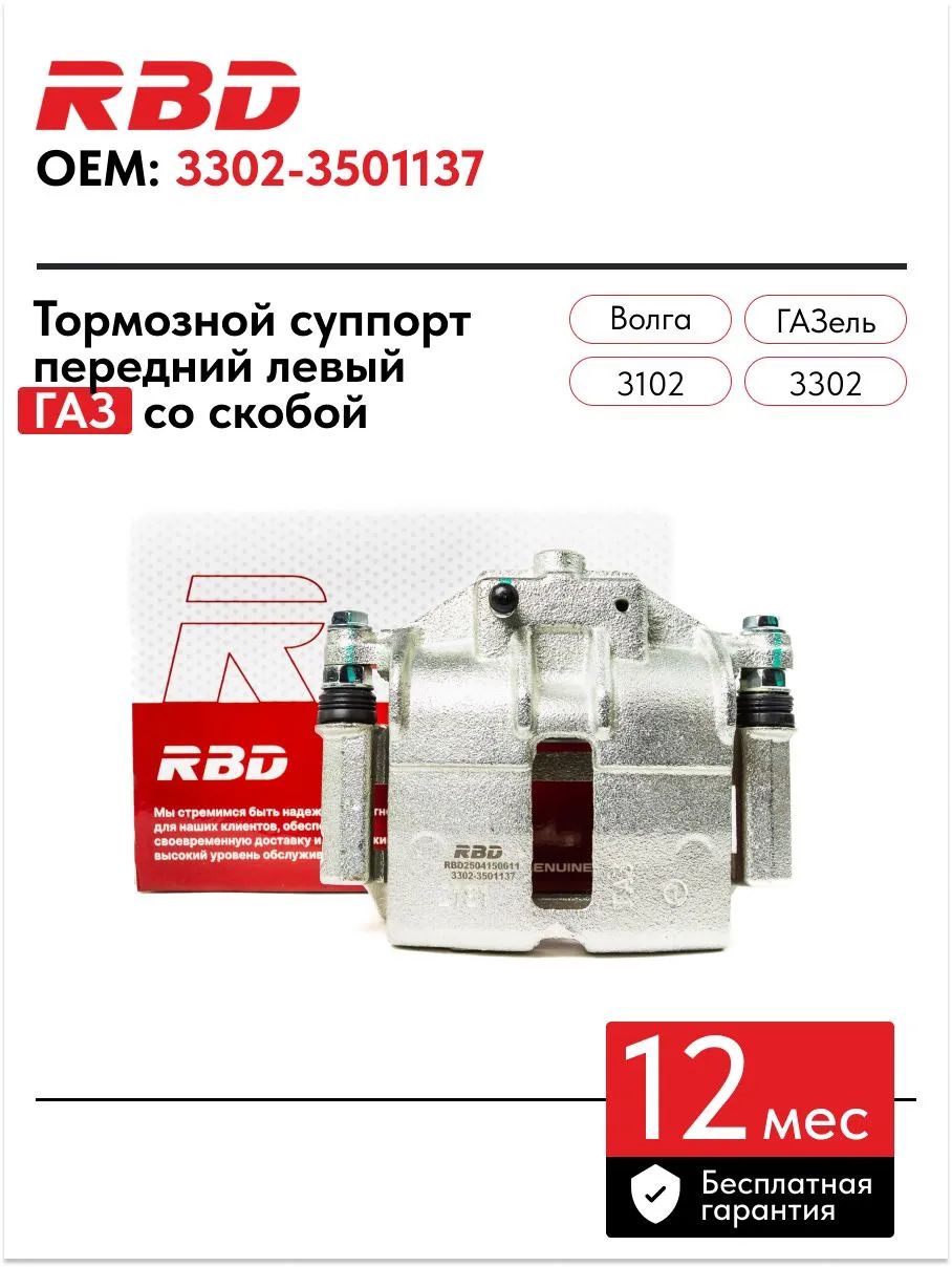 Суппорт торм. перед. лев ГАЗ 3302, прав. 3110 CF 403