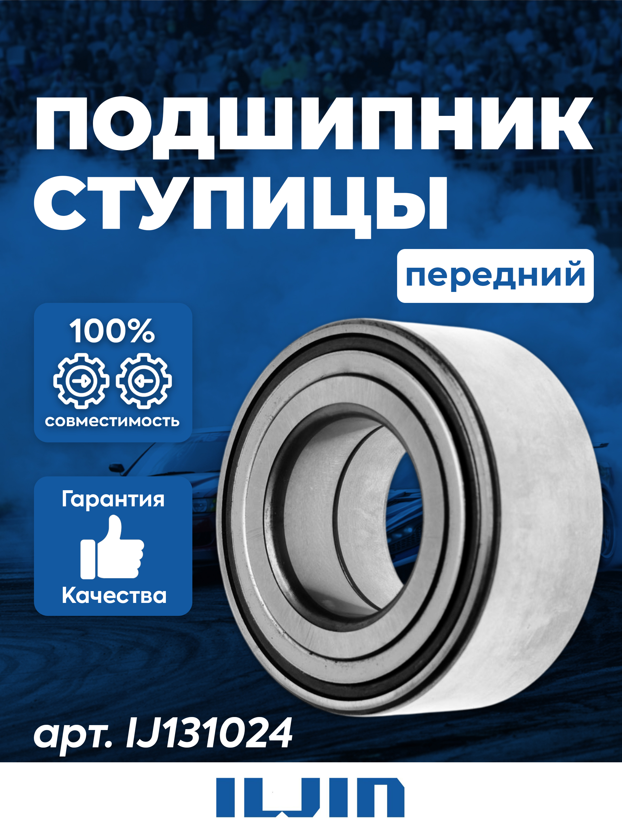 IljinПодшипникступицы,диаметр42мм,арт.IJ131024
