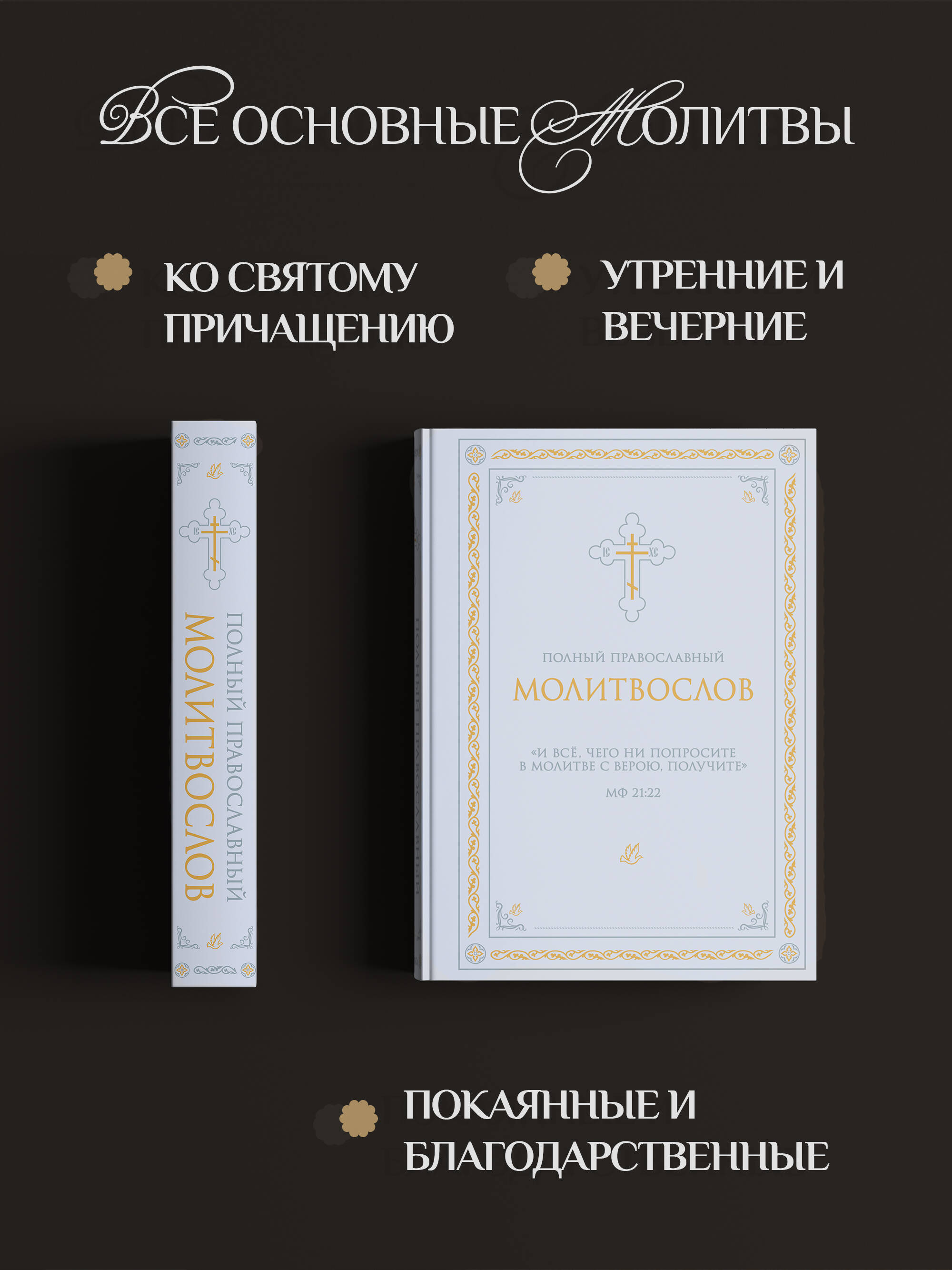Полный православный молитвослов (молитвы) | Complete Orthodox Prayer Book - Ozon image 1