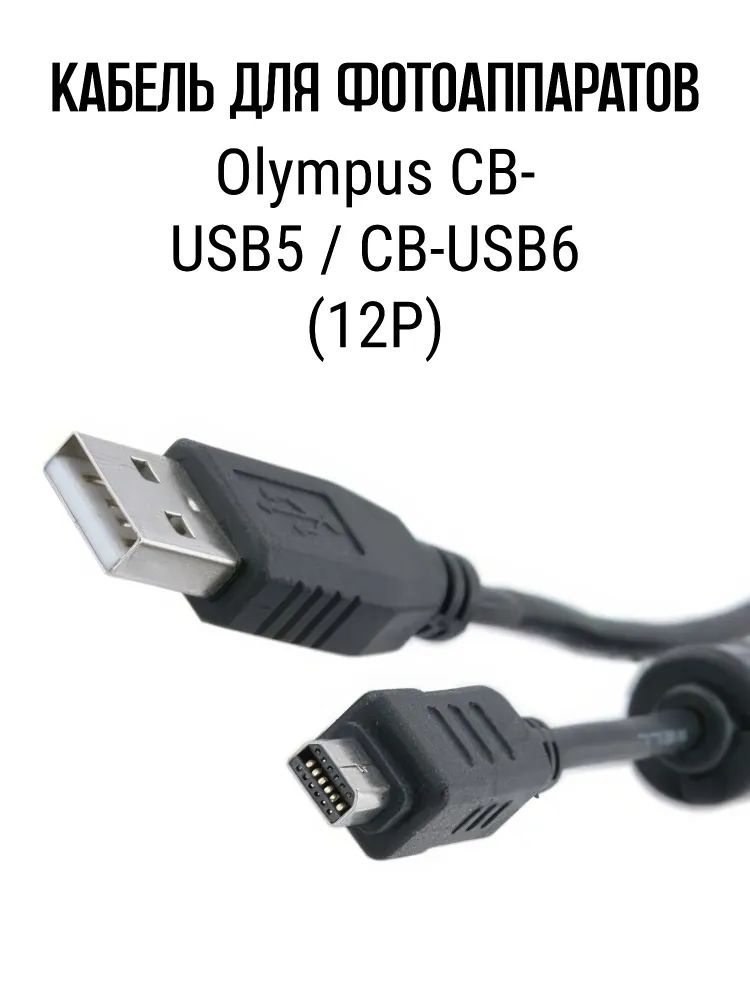 USB-кабель CB-USB6, CB-USB5, CB-USB8 для фотопаратова Olympus CB-USB6 ...