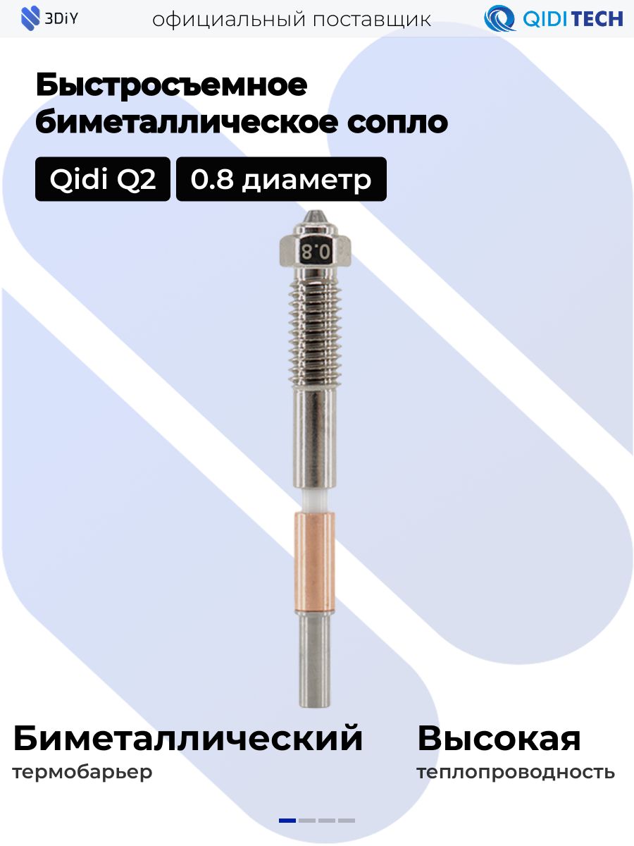 Быстросъемноебиметаллическоесопло(0.8мм)oригинaлQIDIQ2для3Dпринтера