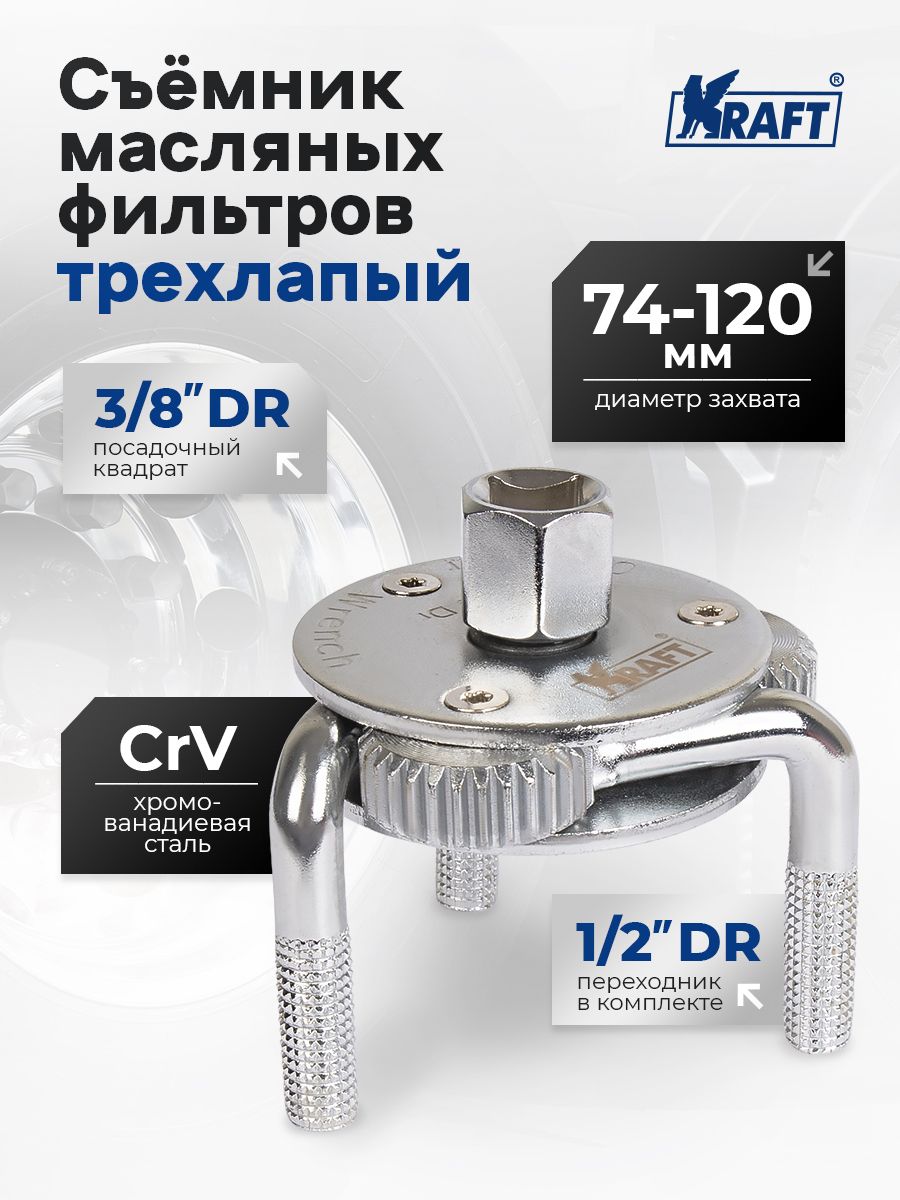 Съемник масляных фильтров KRAFT трехлапый 74-120 мм KT 701049 купить на ...