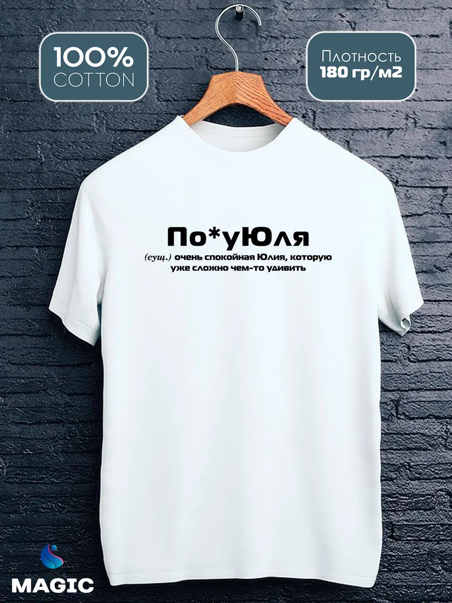 Футболка с именем Юлия Юля прикол