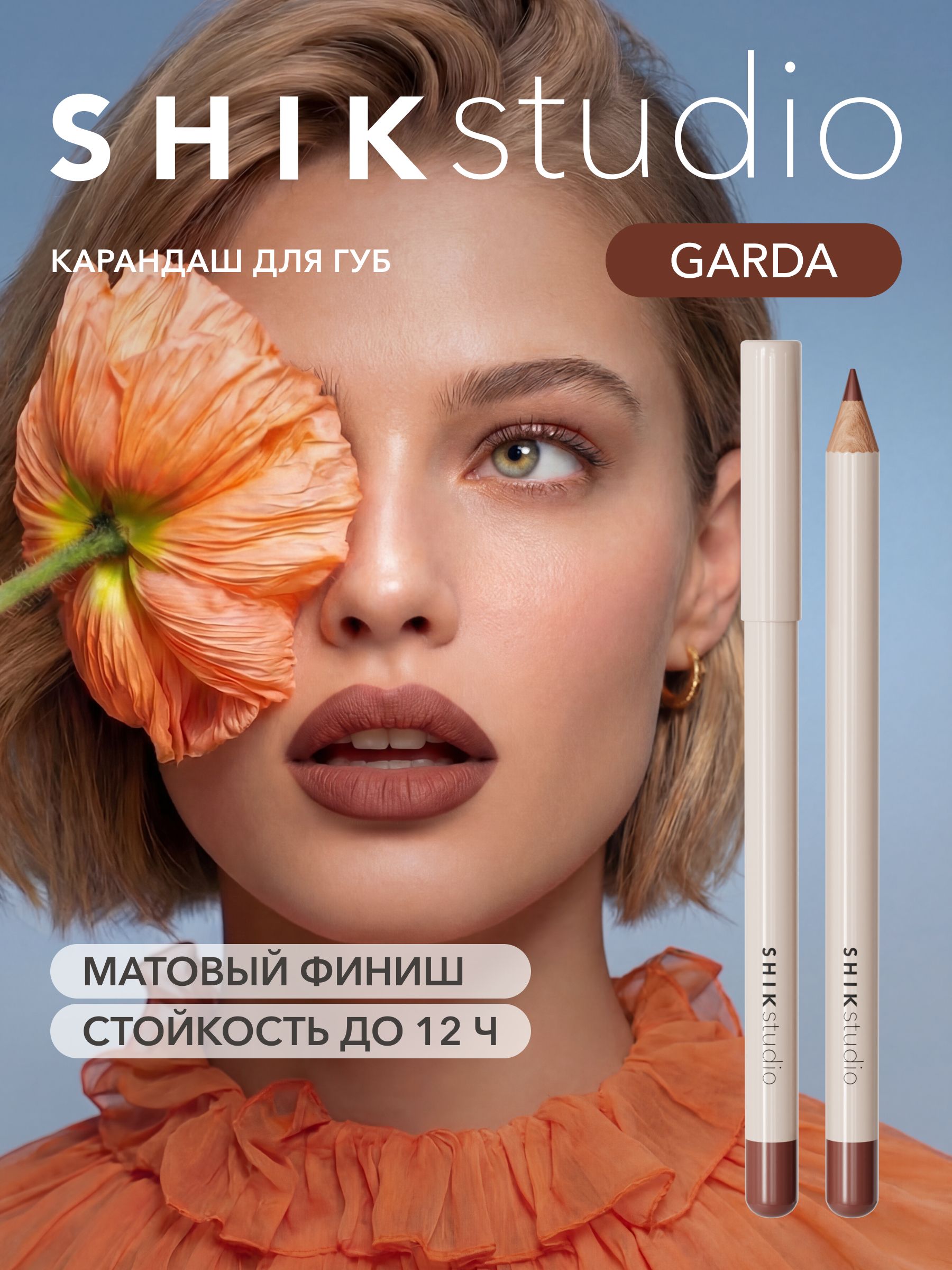 SHIKstudioКарандашдлягубLIPPENCILстойкий,матовый,оттенокGARDAтемно-нюдовый