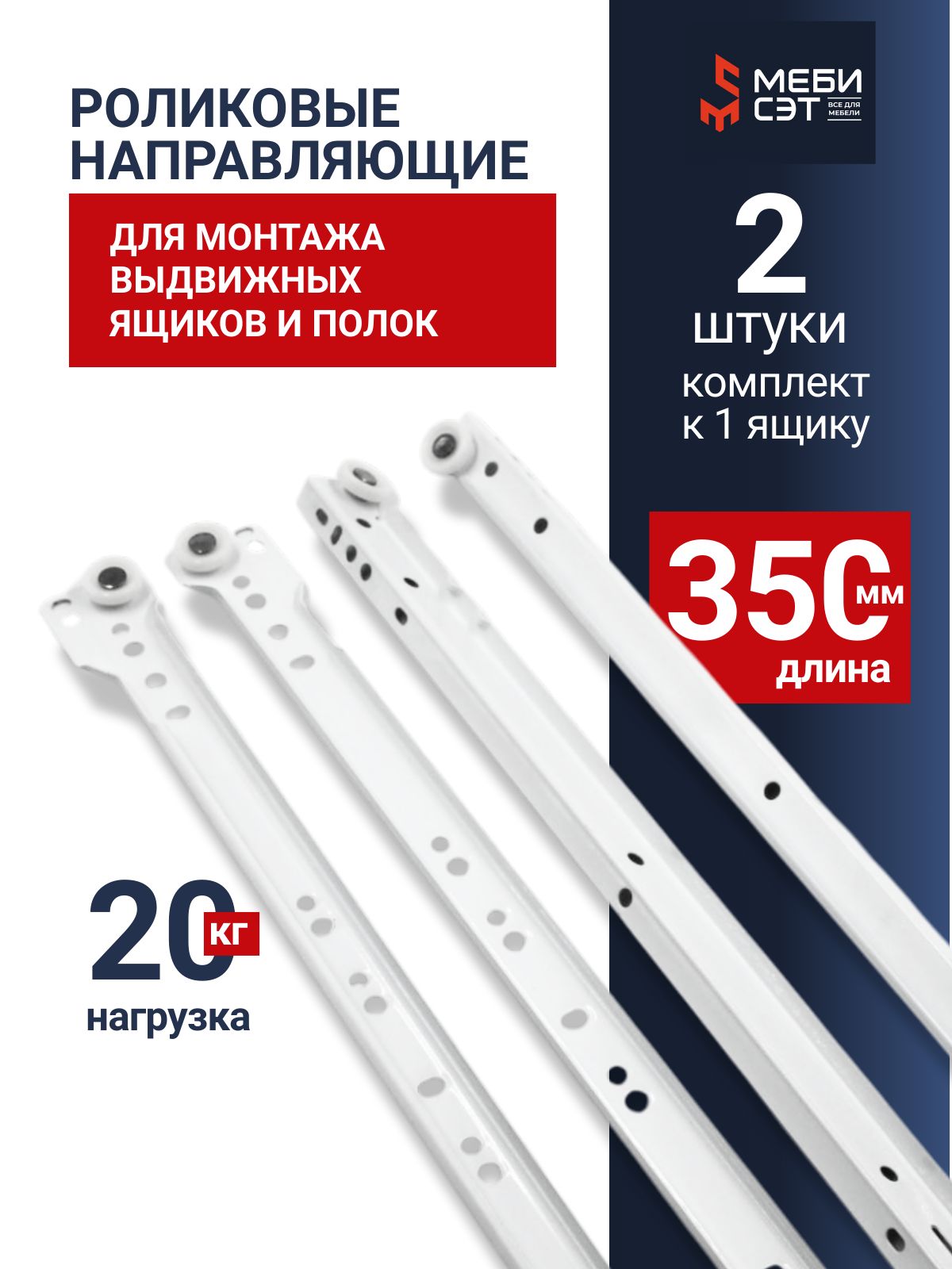 Направляющиероликовые350ммбелый(2шт),подходятдлявсехвыдвижныхящиков