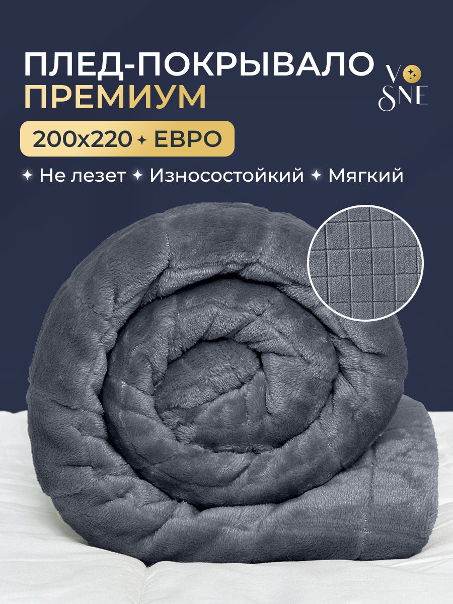 ПРЕМИУМ Плед 200х220 см евро велсофт большой однотонный мягкий плотный. Плюшевый плед на кровать пушистый Vosne