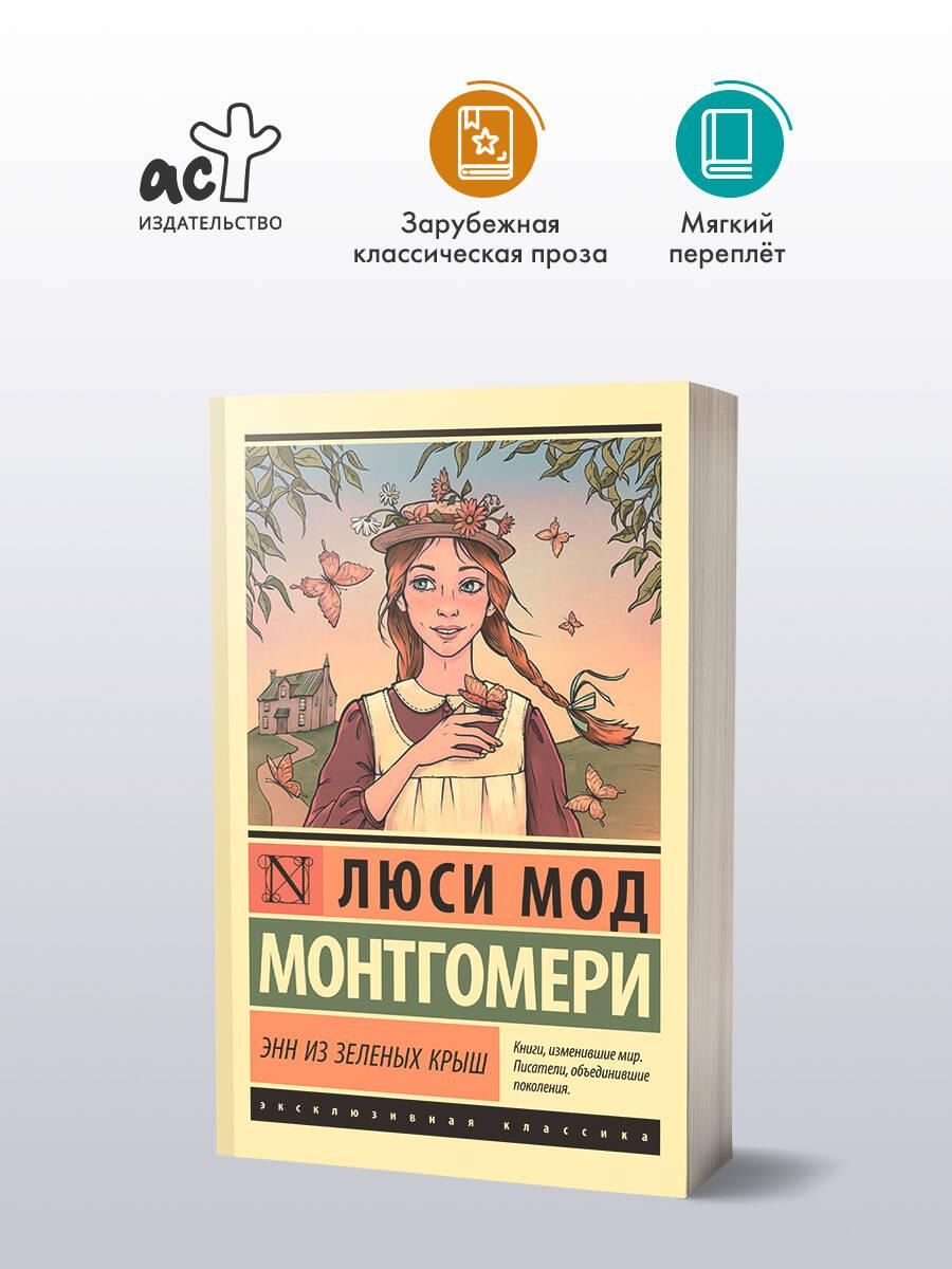 Энн из Зеленых Крыш | Anne of Green Gables - Ozon image 1