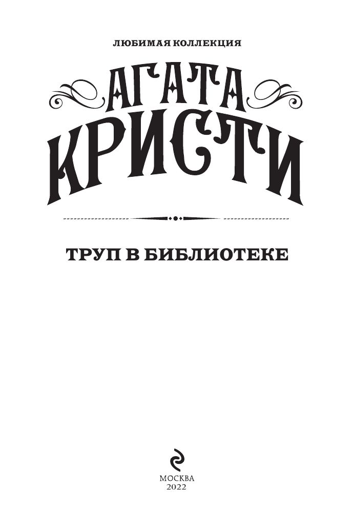 Труп в библиотеке | The Body in the Library - Ozon image 6