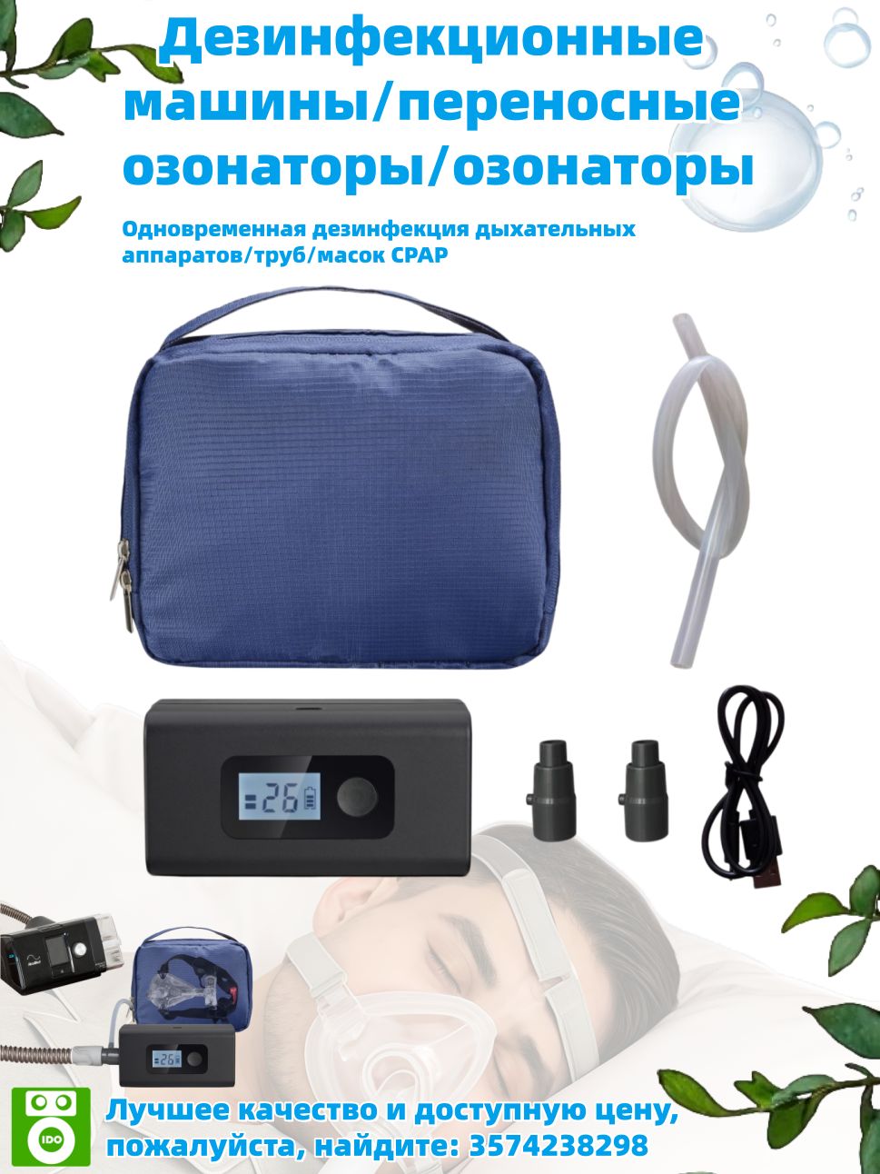 ПортативныйозоновыйочистительдляСИПАП-аппаратов,трубокимасок.Дезинфекциядыхательныхконтуров.СовместимостьсResMedиPhilips.ЗарядкаотUSB,ЖК-дисплей.